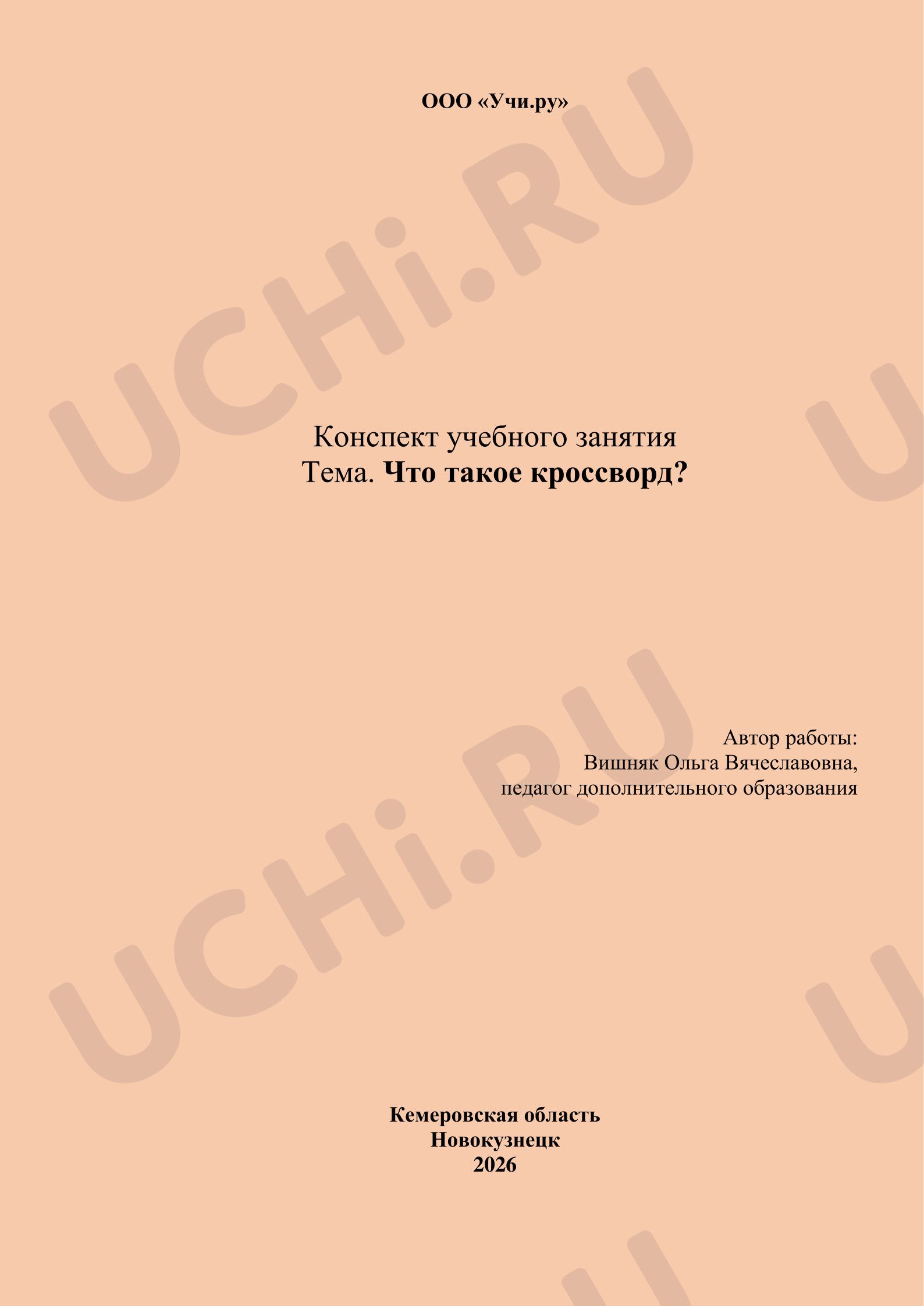Предпросмотр материала План занятия. Что такое кроссворд.