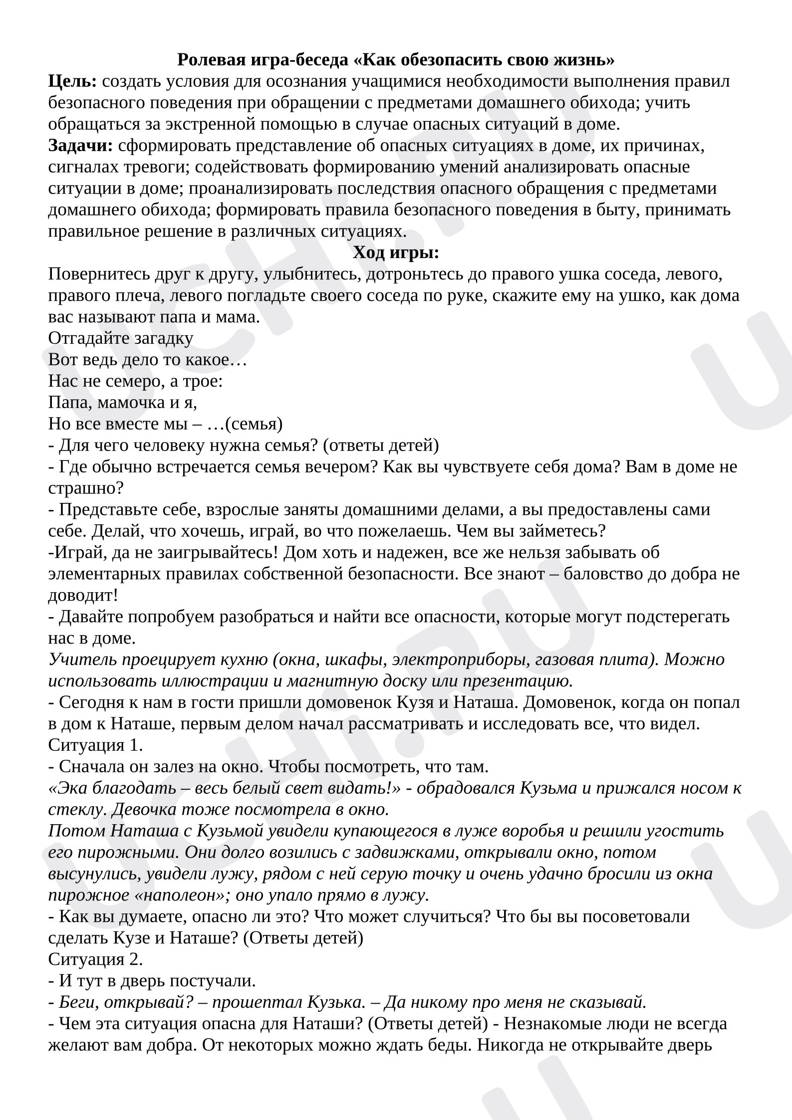 Предпросмотр материала План занятия "Как обезопасить свою жизнь"