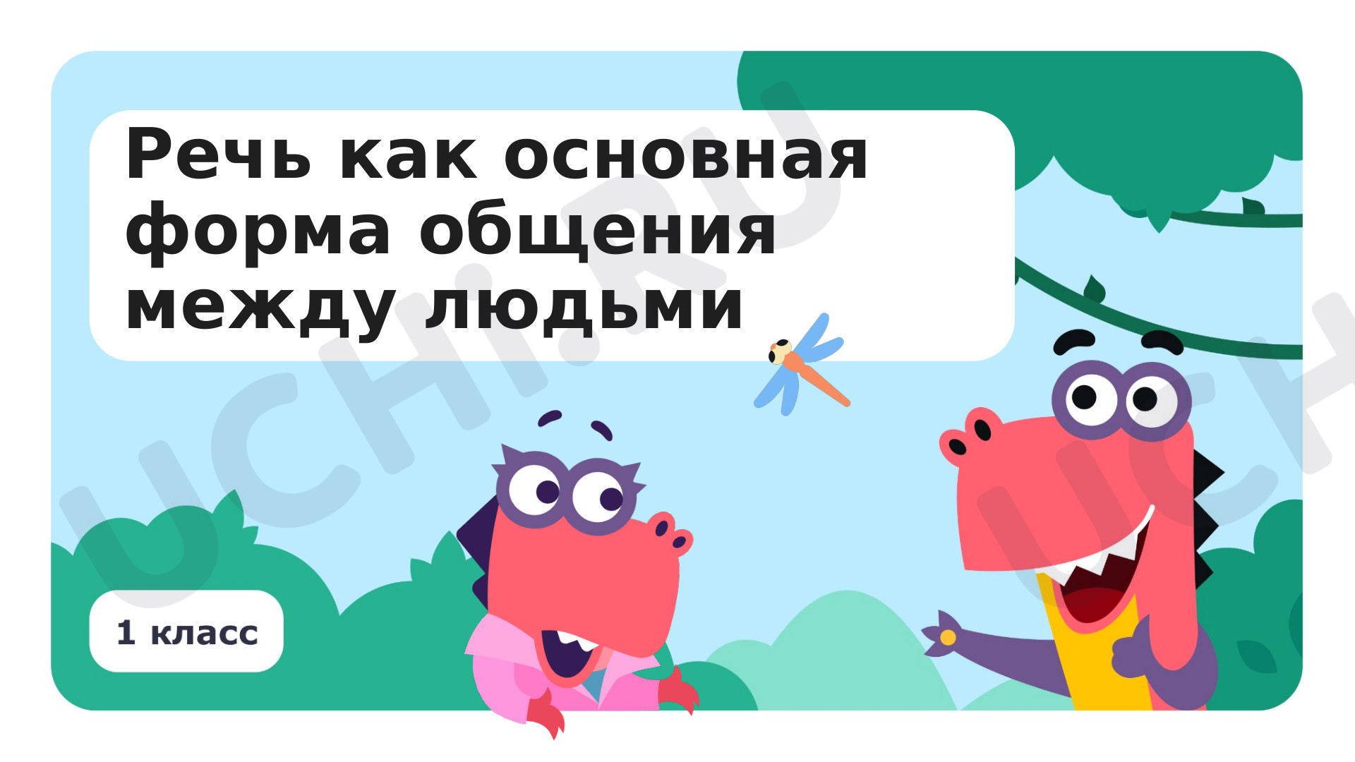 Предпросмотр материала Речь как основная форма общения между людьми