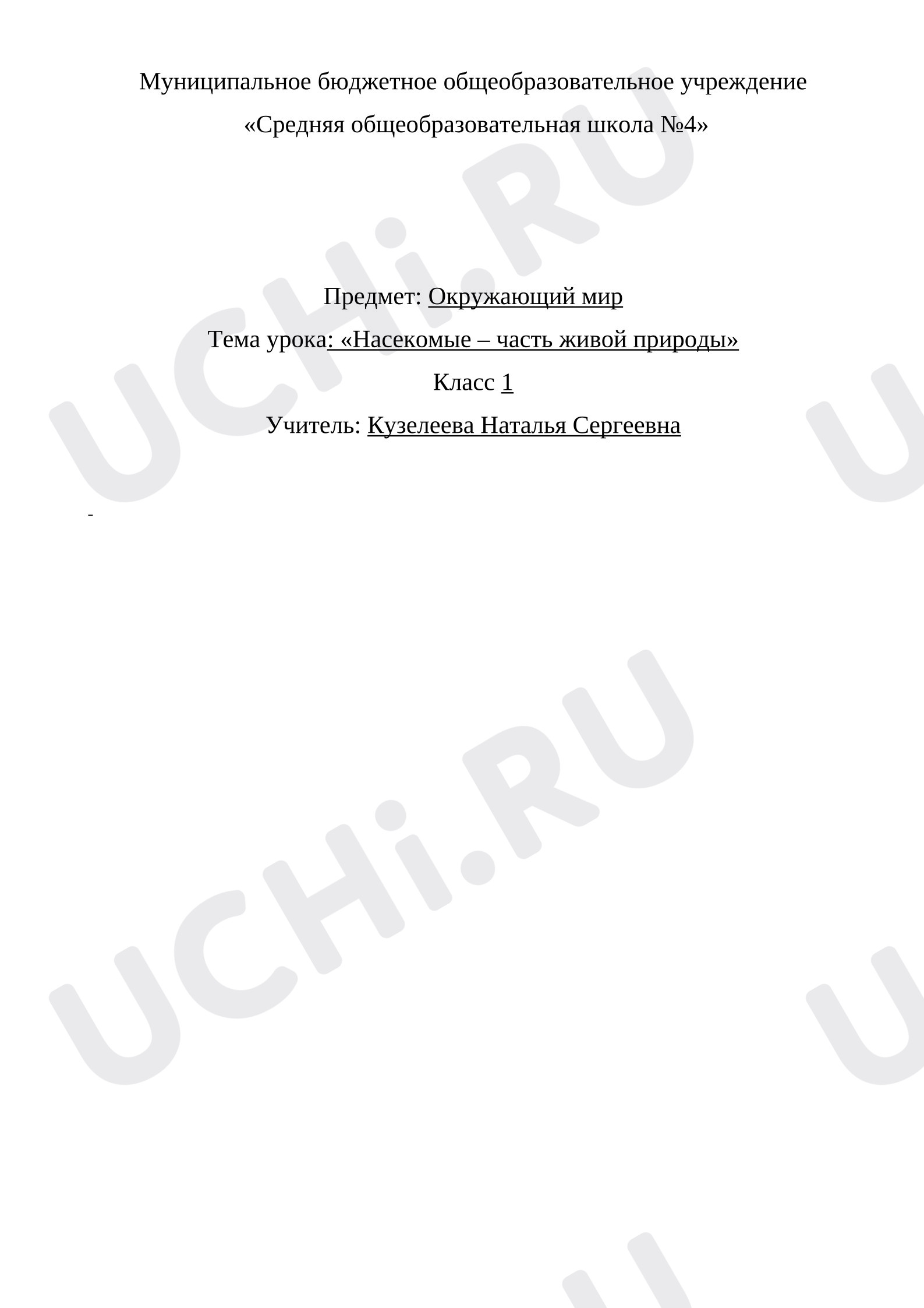 Предпросмотр материала Конспект урока окружающего мира «Насекомые - часть живой природы».