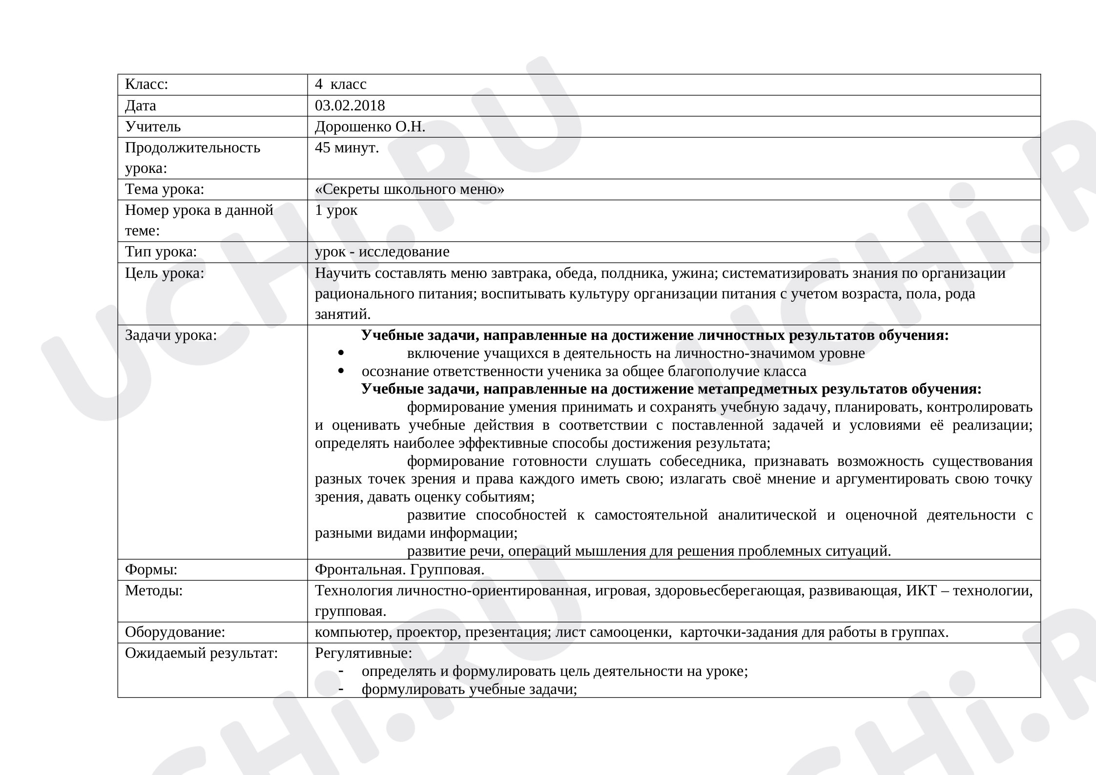Предпросмотр материала «Секреты школьного меню» урок - исследование