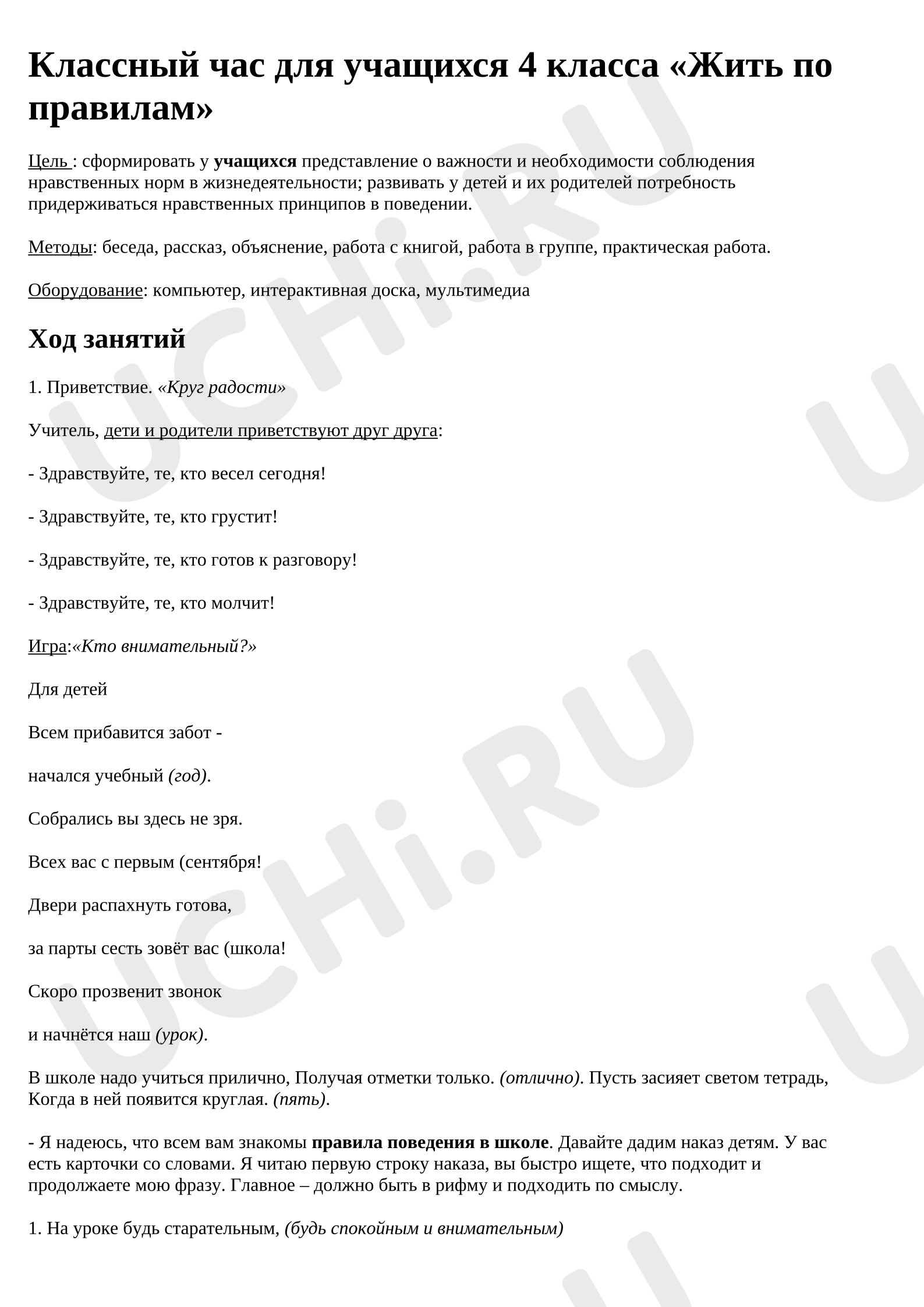 Предпросмотр материала План занятия. Классный час. Правила поведения в школе.