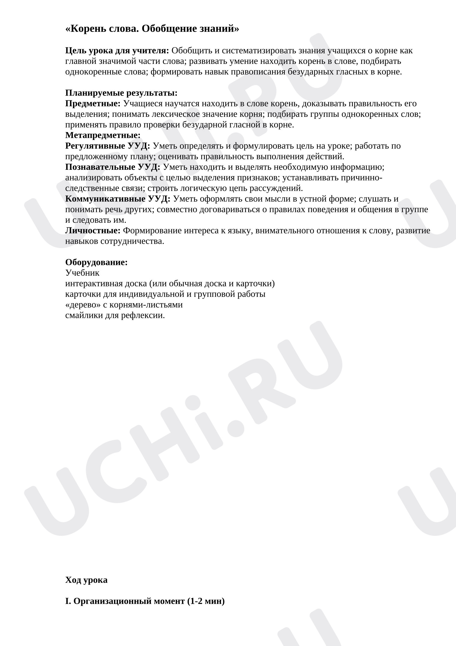 Предпросмотр материала План урока русского языка. Корень слова: обобщение знаний.