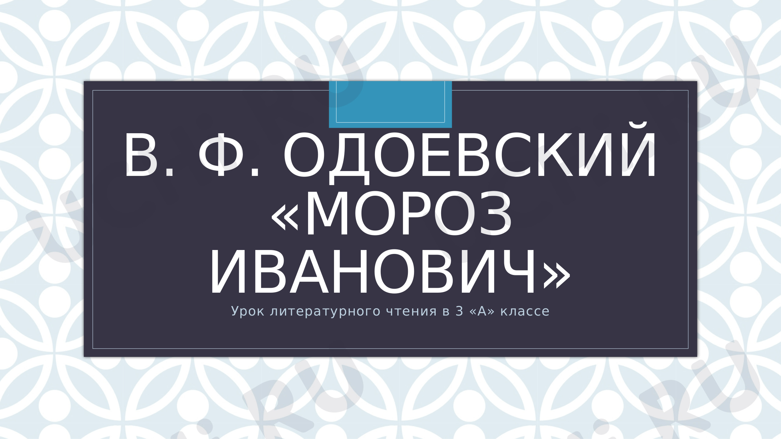 Предпросмотр материала Работа с произведением В.Ф. Одоевского «Мороз Иванович»