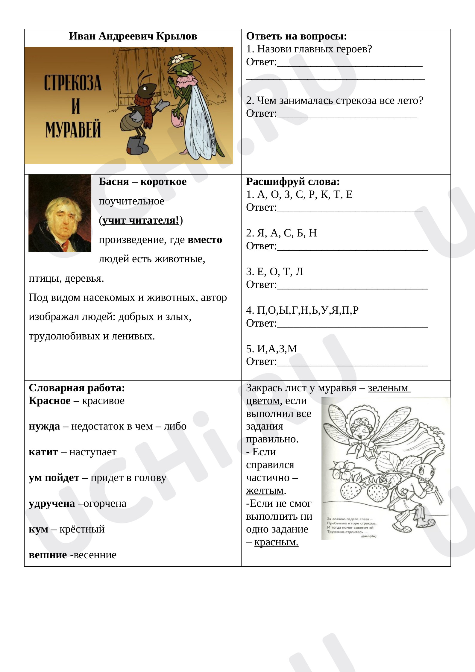 Предпросмотр материала Рабочие листы к уроку литературного чтения. И.А.Крылов «Стрекоза и Муравей».
