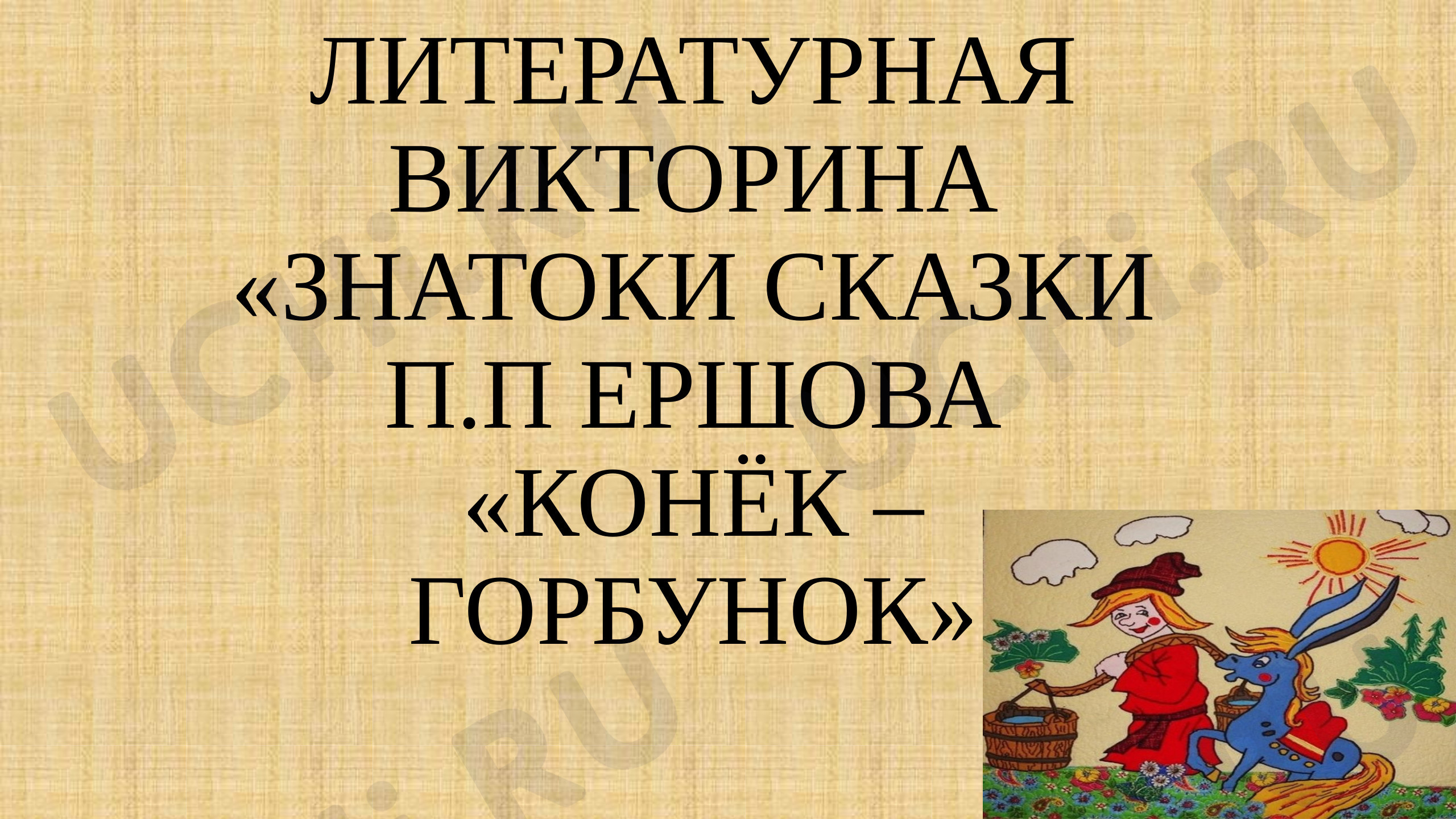 Предпросмотр материала Презентация Литературная викторина "Знатоки сказки П.П.Ершова "Конек-Горбунок"