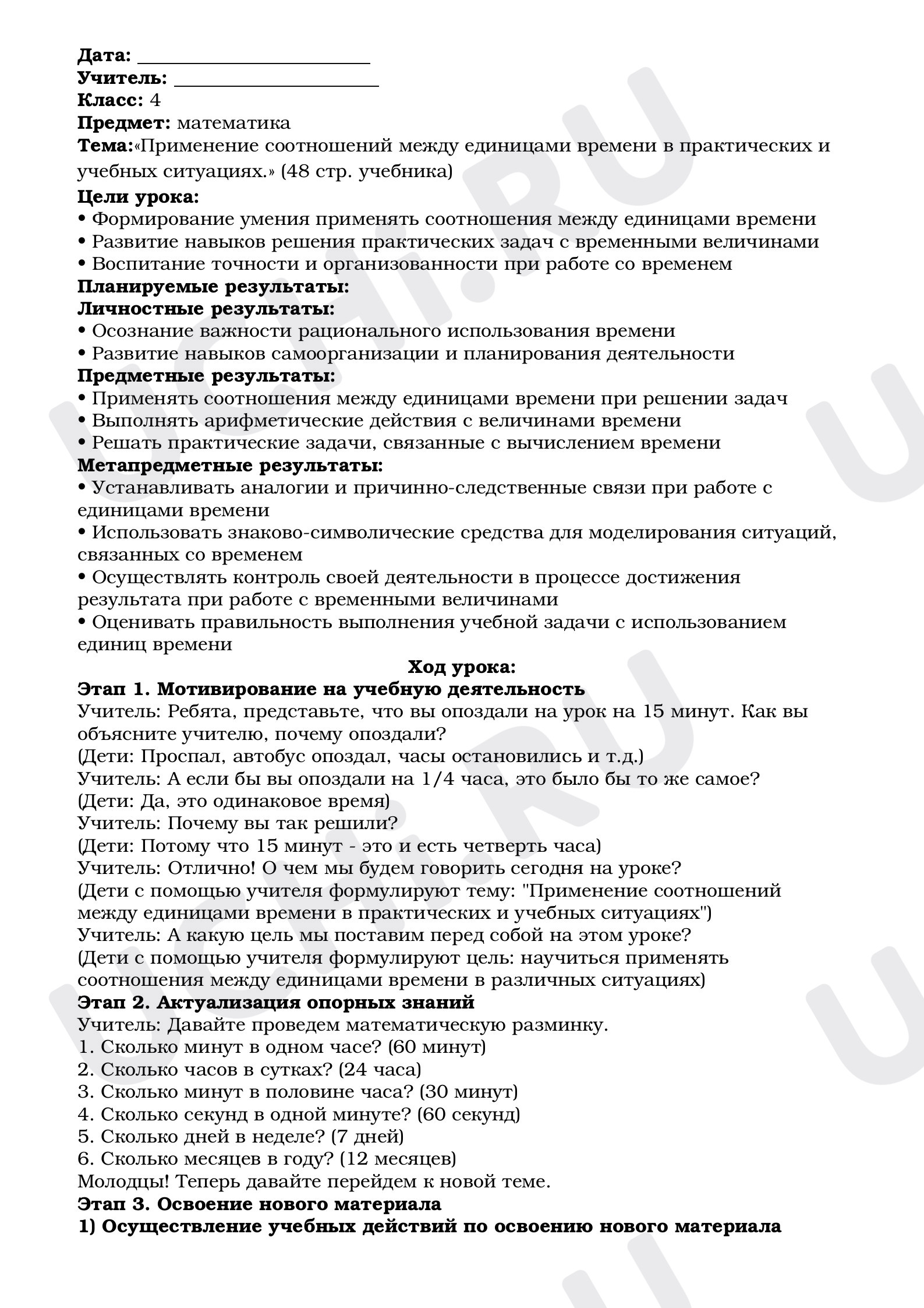 Предпросмотр материала План урока математики. Тема:«Применение соотношений между единицами времени в практических и учебных ситуациях».