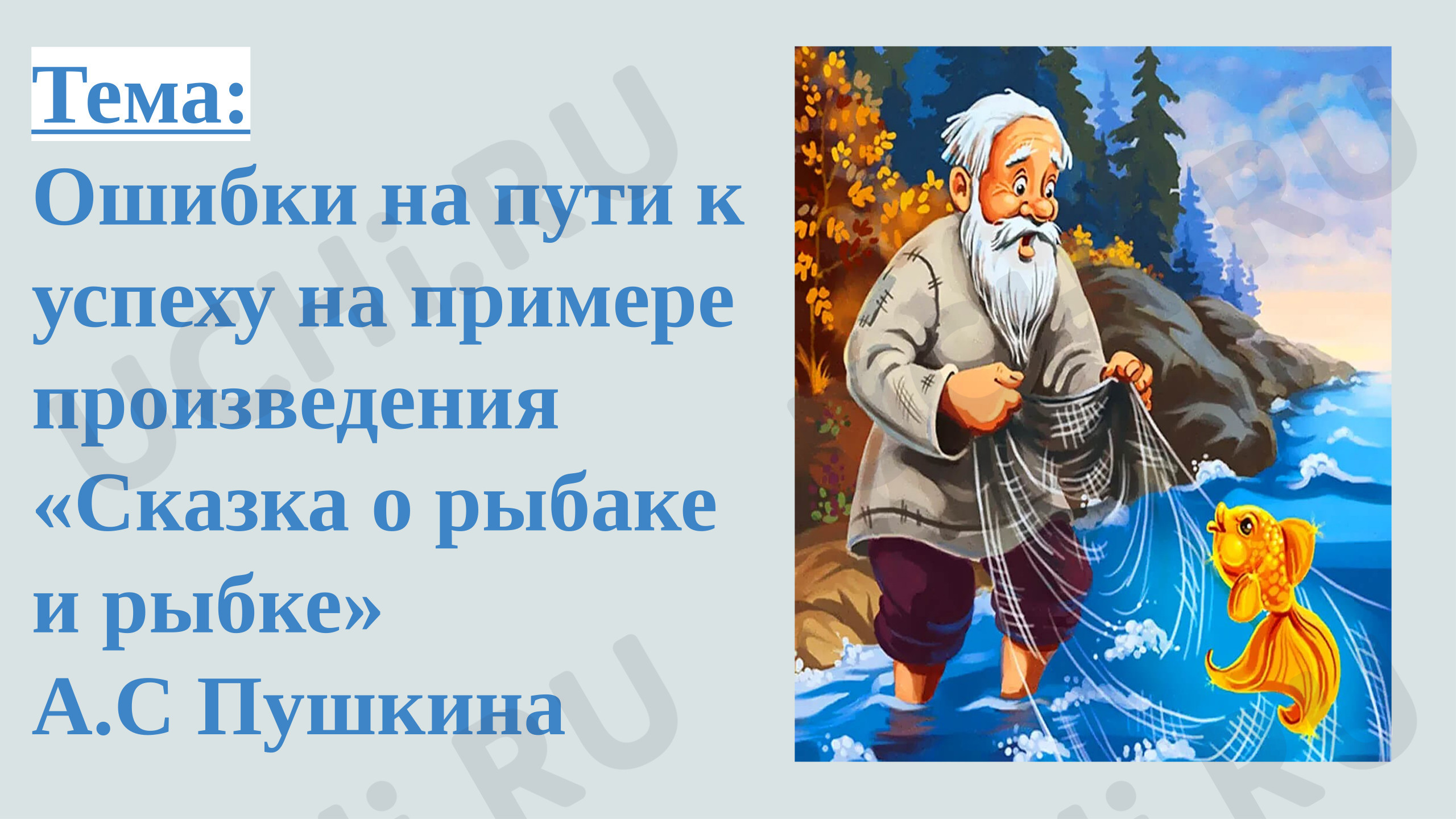Предпросмотр материала Презентация к уроку литературного чтения. Ошибки на пути к успеху на примере произведения «Сказка о рыбаке и рыбке» А.С Пушкина.