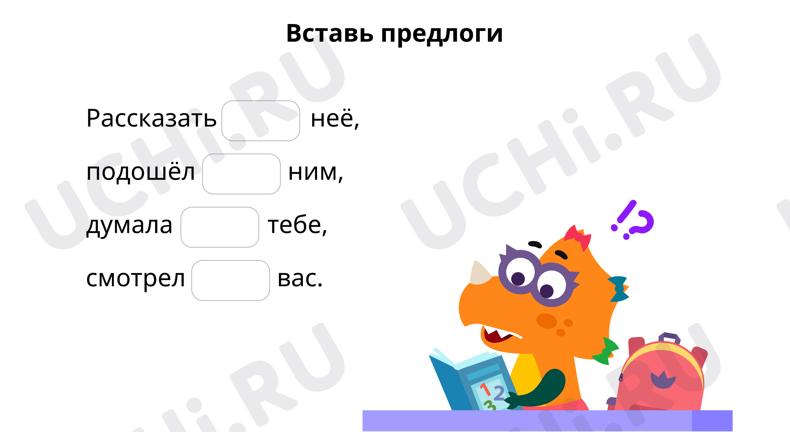 Вставь предлоги: Правописание местоимений с предлогами | Учи.ру