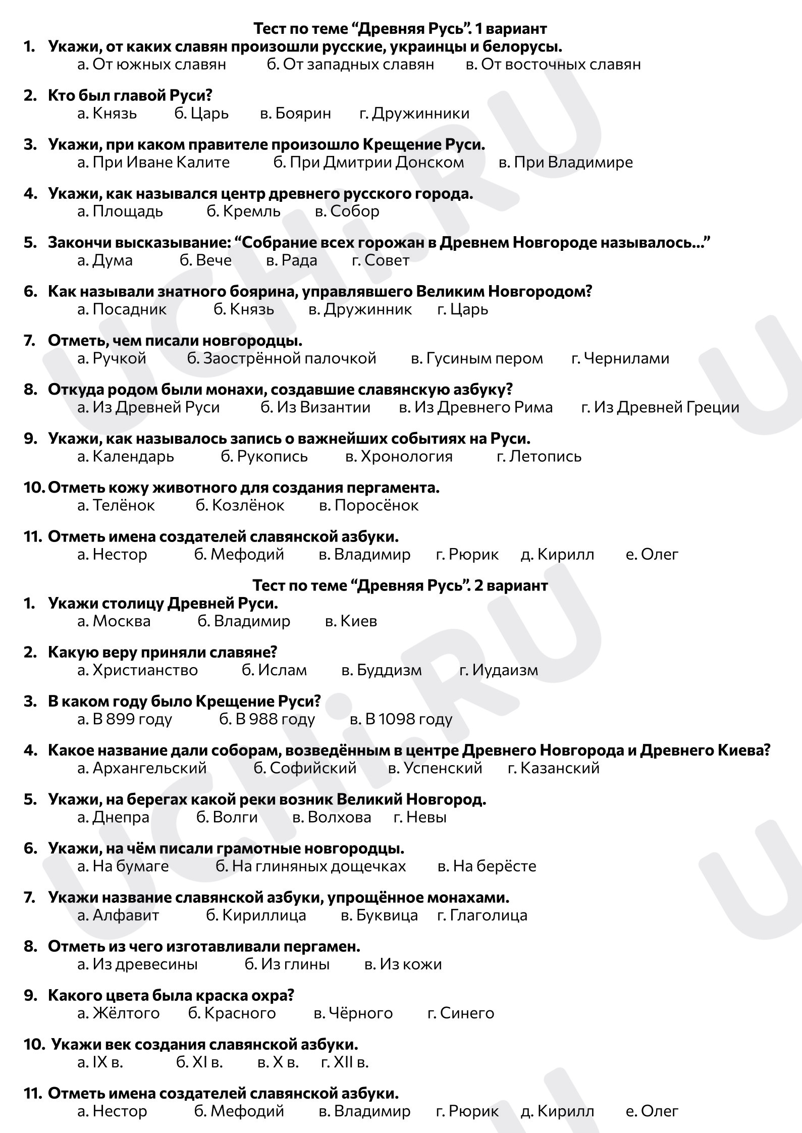 Предпросмотр материала Тест к уроку окружающего мира по теме «Древняя Русь».