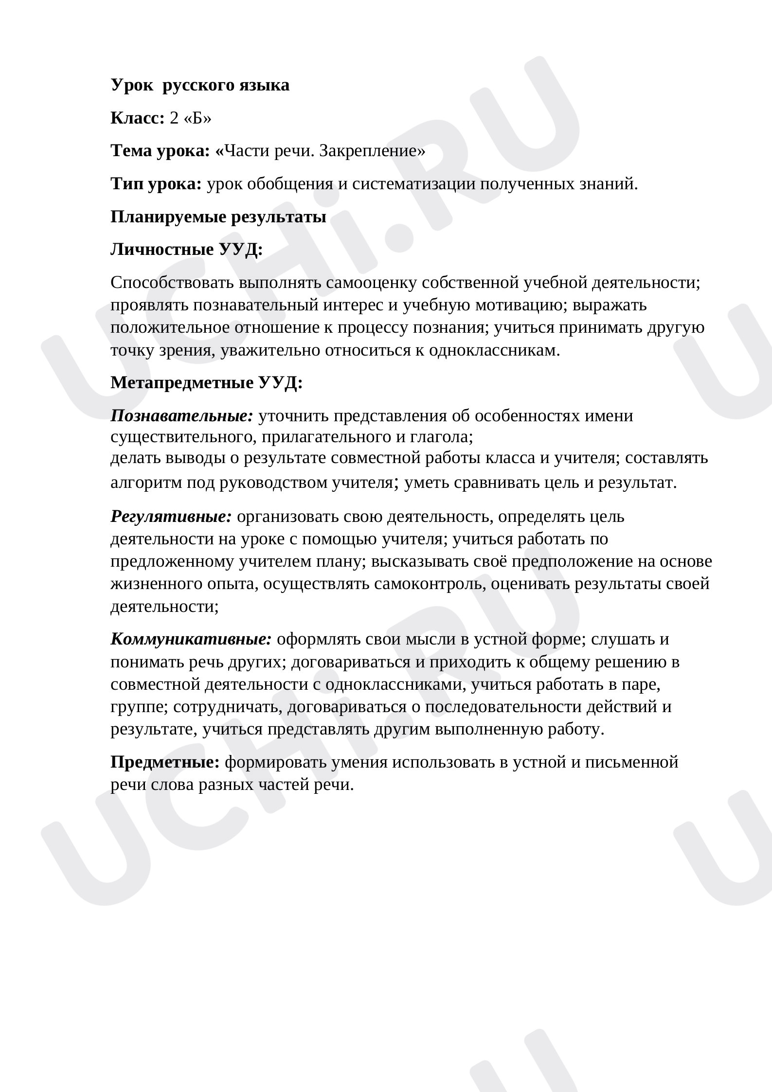 Предпросмотр материала Конспект урока русского языка по теме: "Части речи"