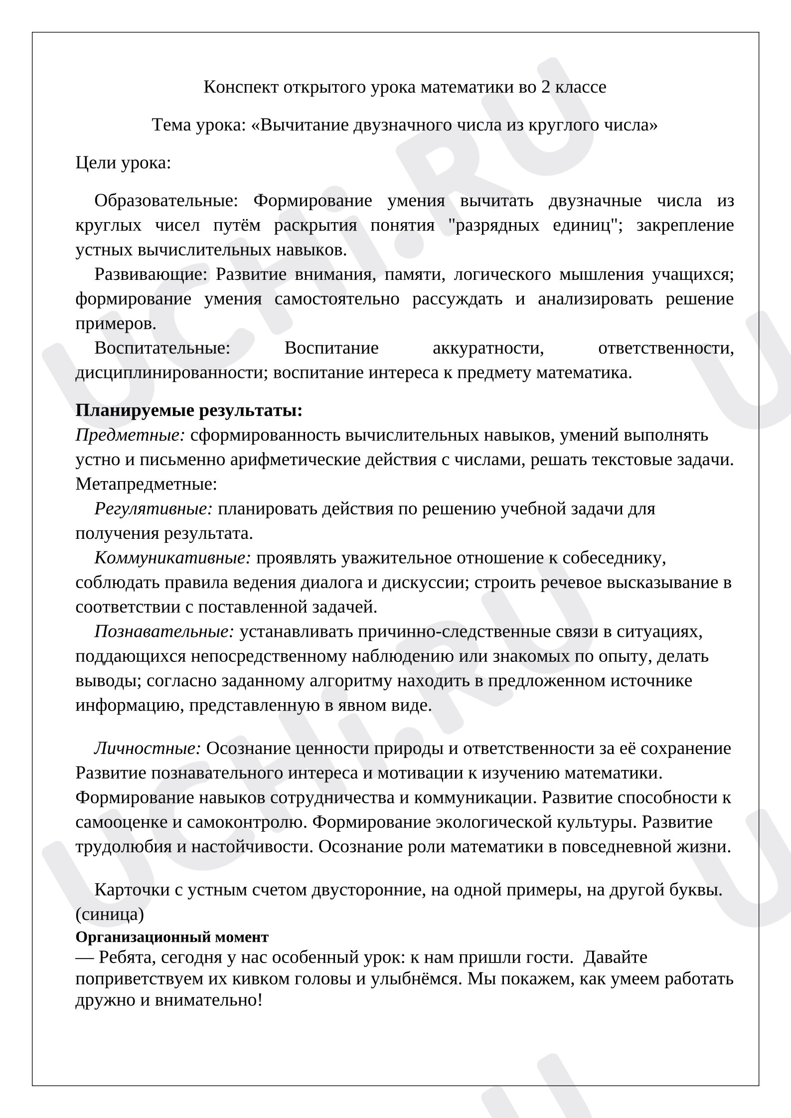 Предпросмотр материала Вычитание двузначного числа из круглого