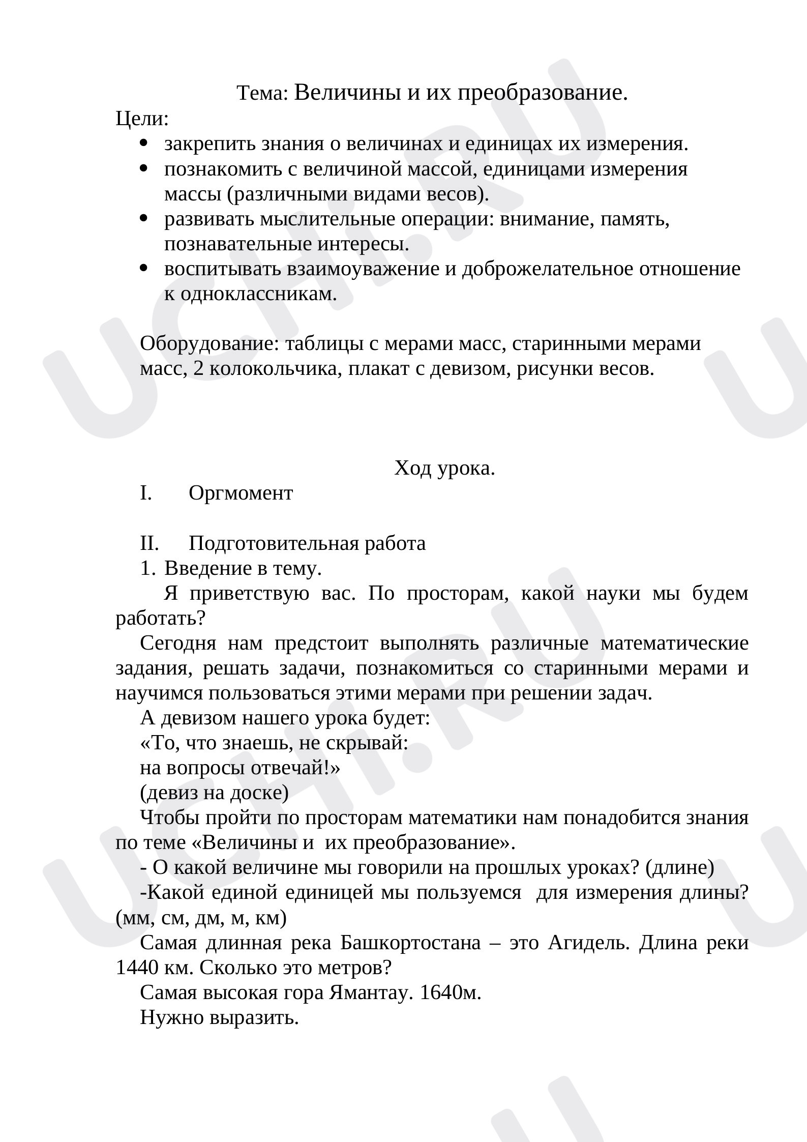 Предпросмотр материала Величины и их преобразование