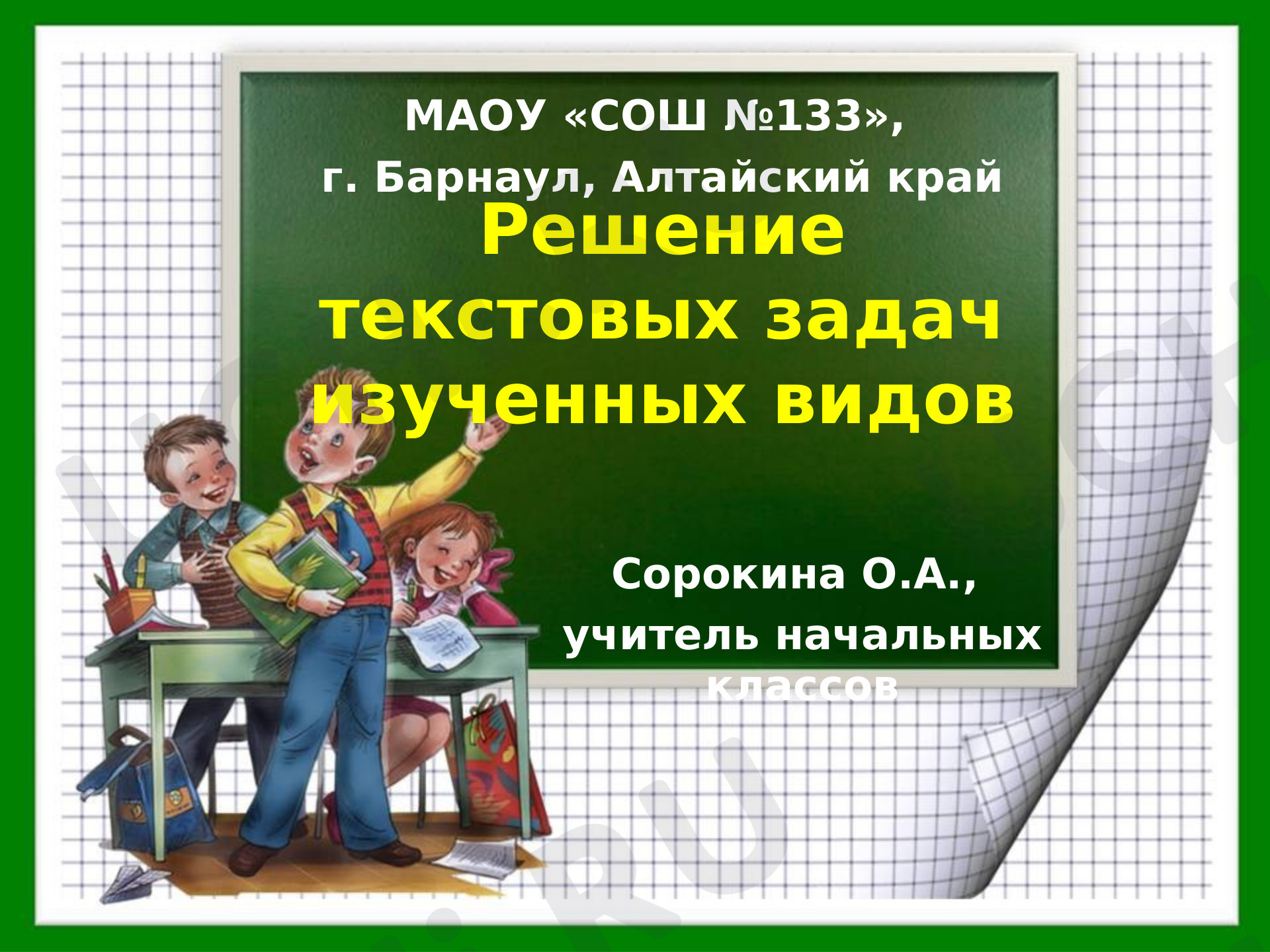 Предпросмотр материала Презентация к уроку математики по теме: Решение задач изученных видов