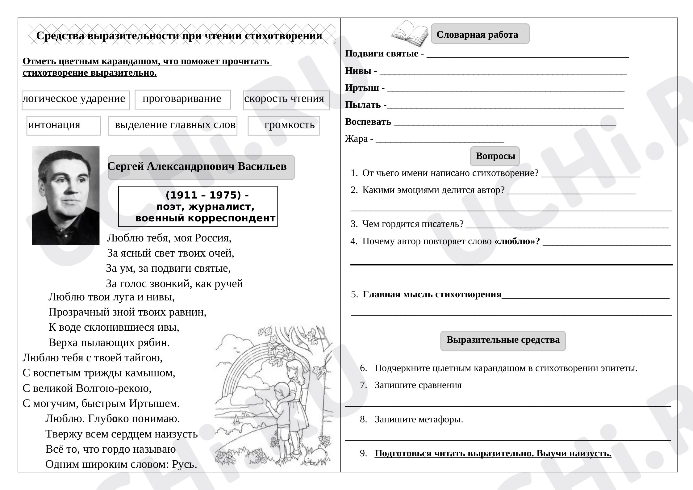 Предпросмотр материала Рабочий лист к уроку литературного чтения по теме: Средства выразительности при чтении стихотворения С.Васильева "Люблю тебя, моя Россия..."