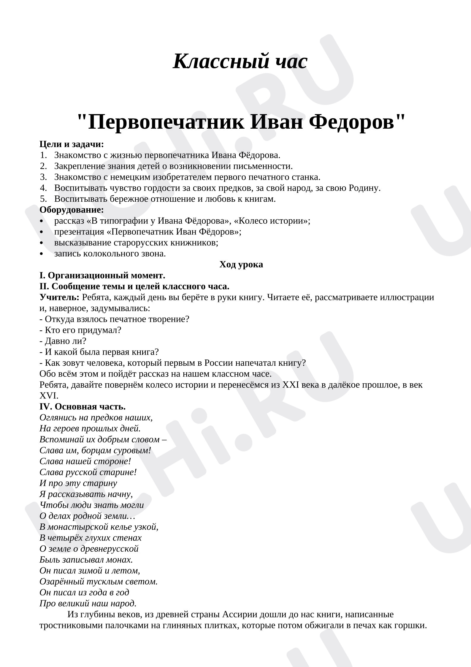 Предпросмотр материала План занятия. Первопечатник Иван Федоров