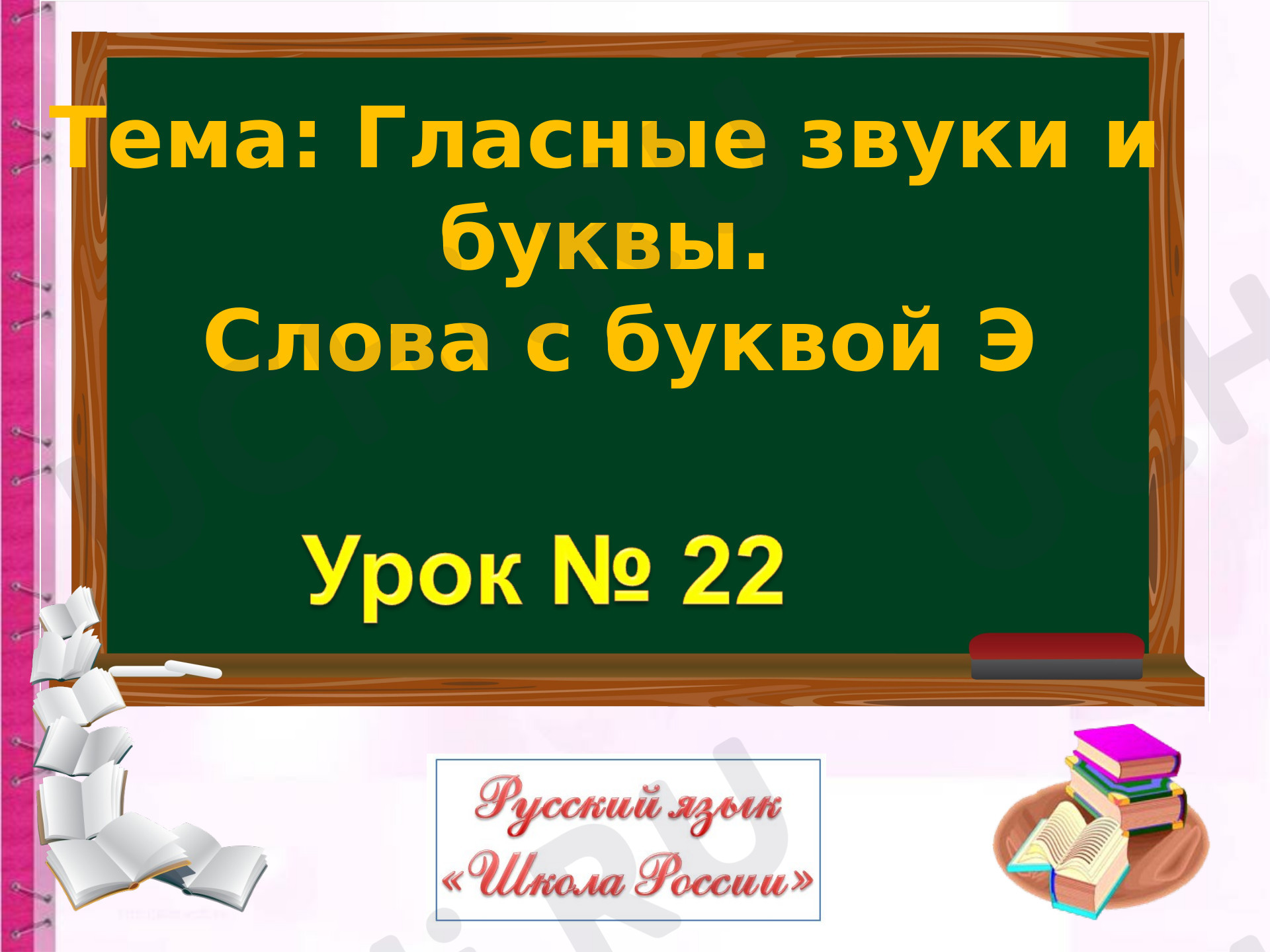 Предпросмотр материала Слова с буквой Э