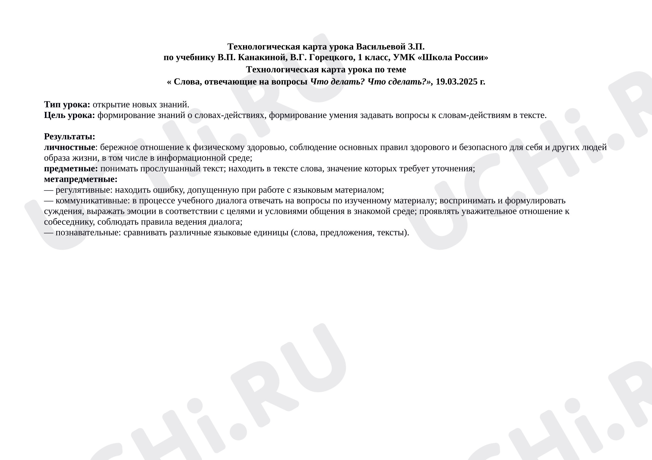 Предпросмотр материала Технологическая карта урока русского языка по теме «Слова, отвечающие на вопросы Что делать? Что сделать?»