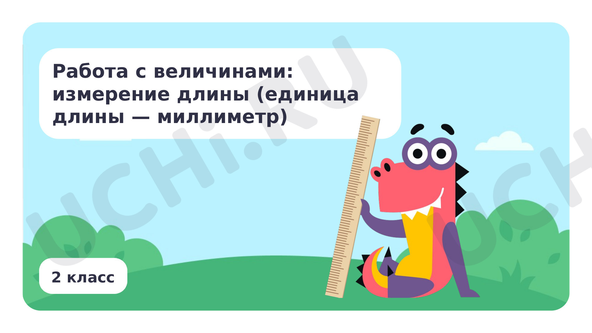 Предпросмотр материала Работа с величинами: измерение длины (единица длины — миллиметр)