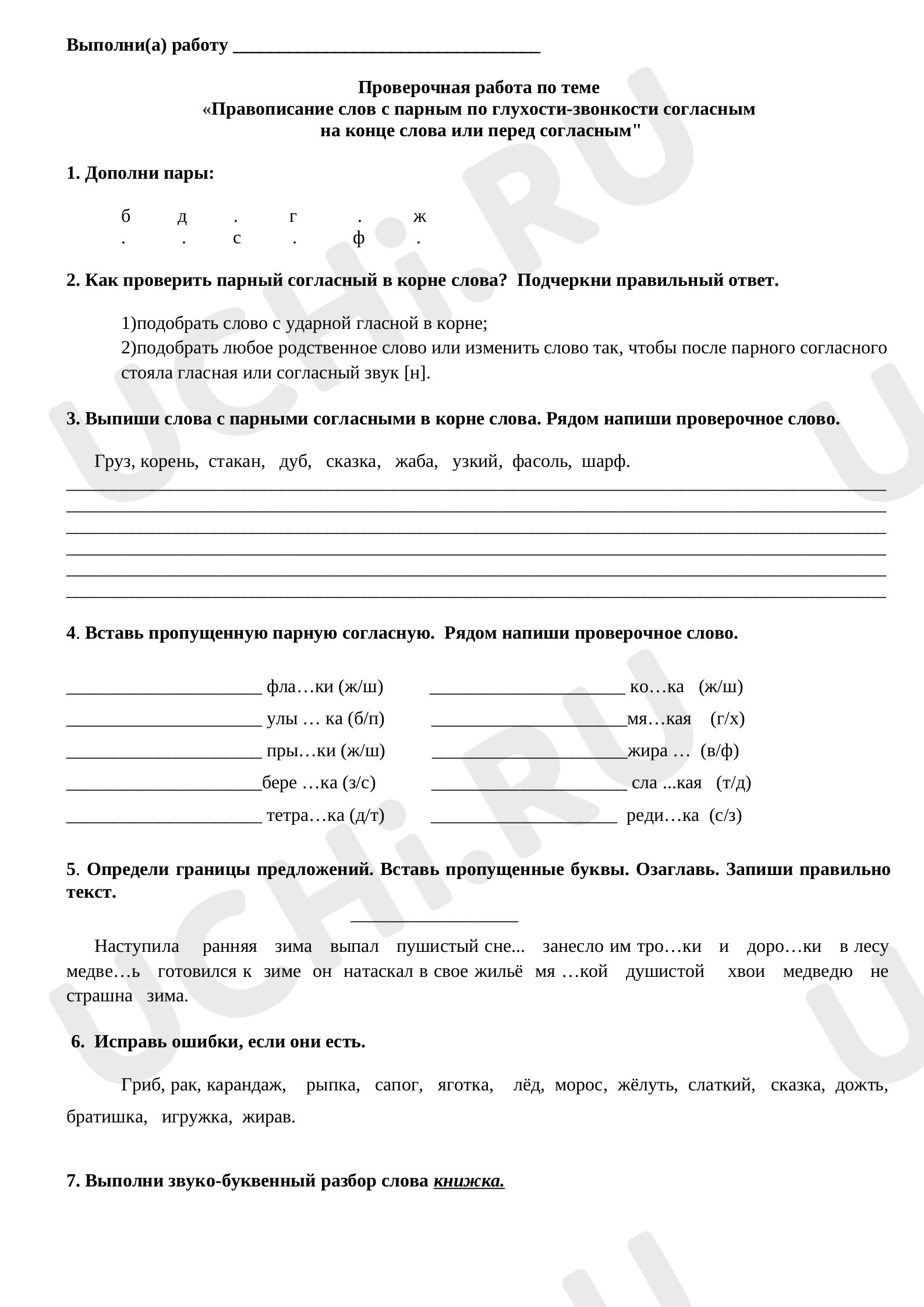 Предпросмотр материала Проверочная работа к уроку русского языка. Парные по глухости-звонкости согласные.