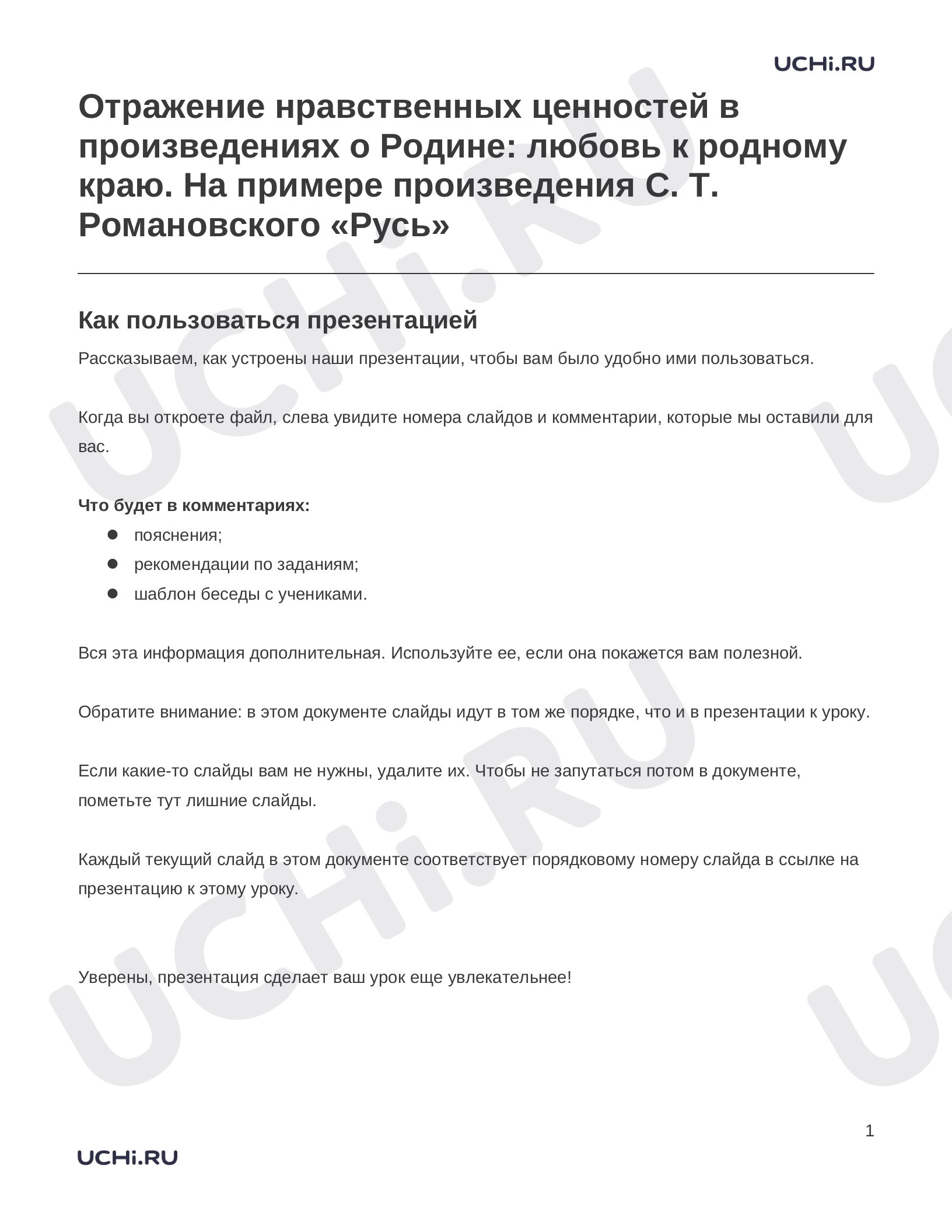 Предпросмотр материала Заметки к презентации «Отражение нравственных ценностей в произведениях о Родине: любовь к родному краю. На примере произведения С. Т. Романовского «Русь»»