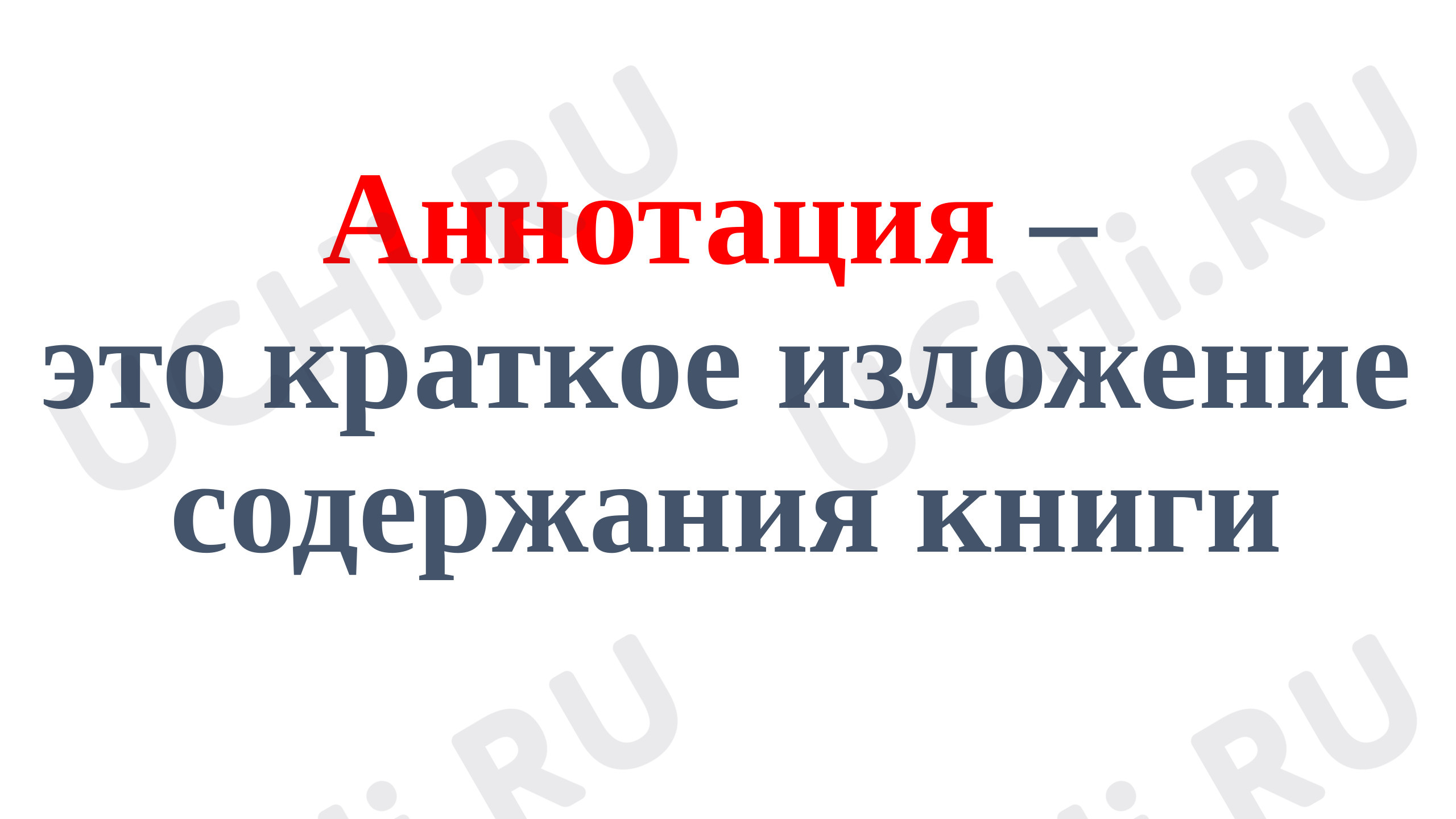 Предпросмотр материала Презентация к уроку по литературному чтению. Аннотация.
