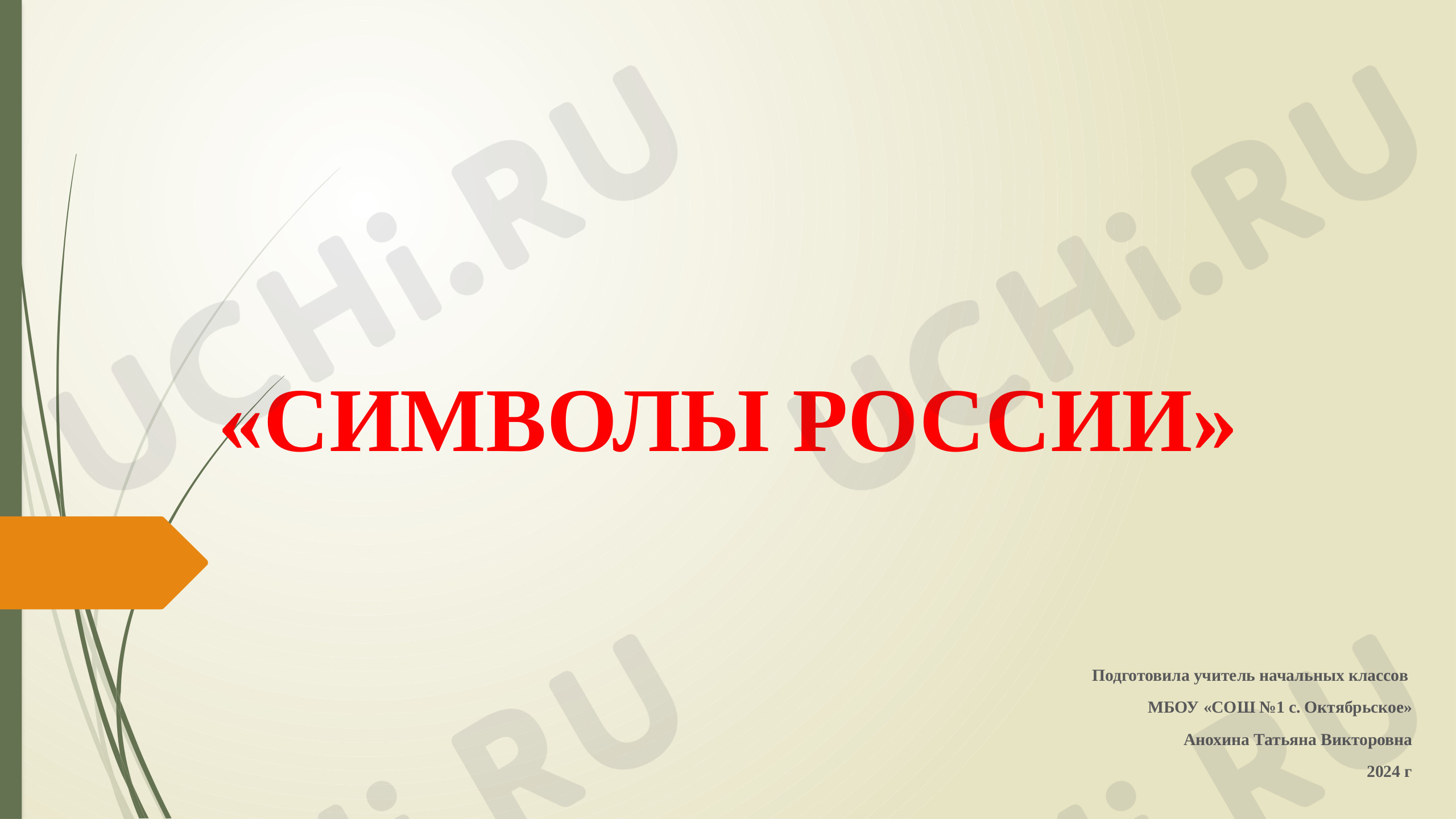 Предпросмотр материала Символы России
