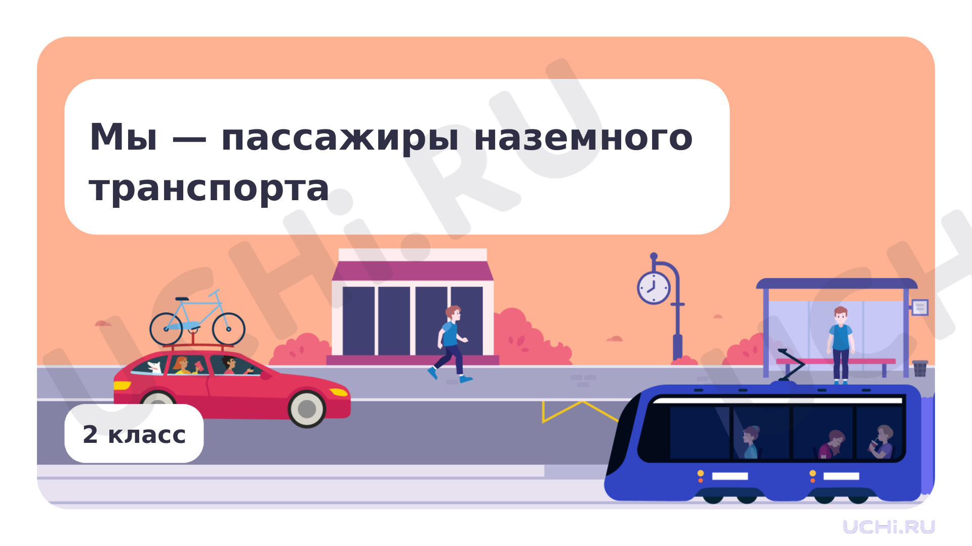 Предпросмотр материала Правила безопасного поведения пассажира наземного транспорта. Мы — пассажиры