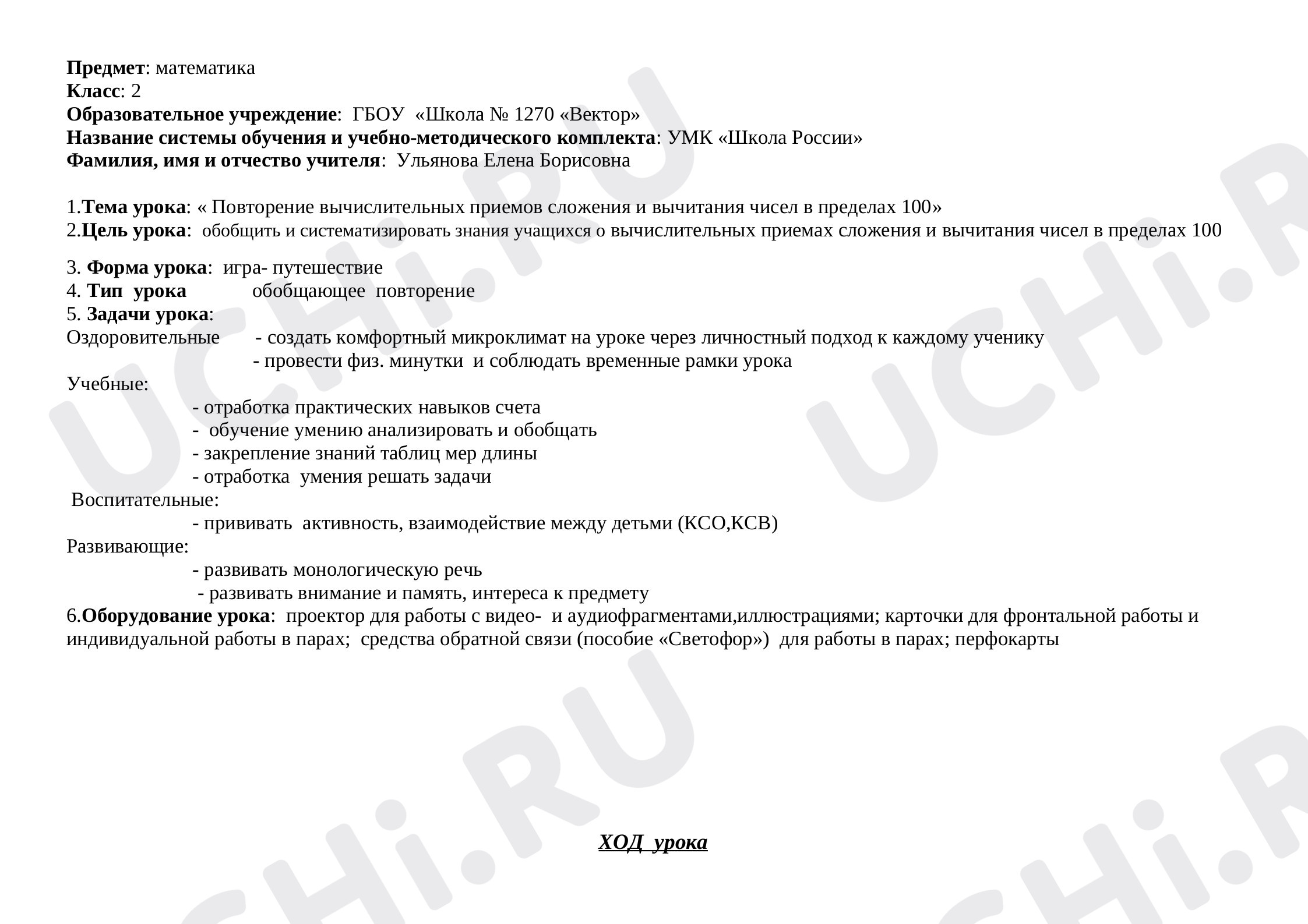 Предпросмотр материала Повторение и закрепление вычислительных приёмов сложения и вычитания чисел в пределах 100
