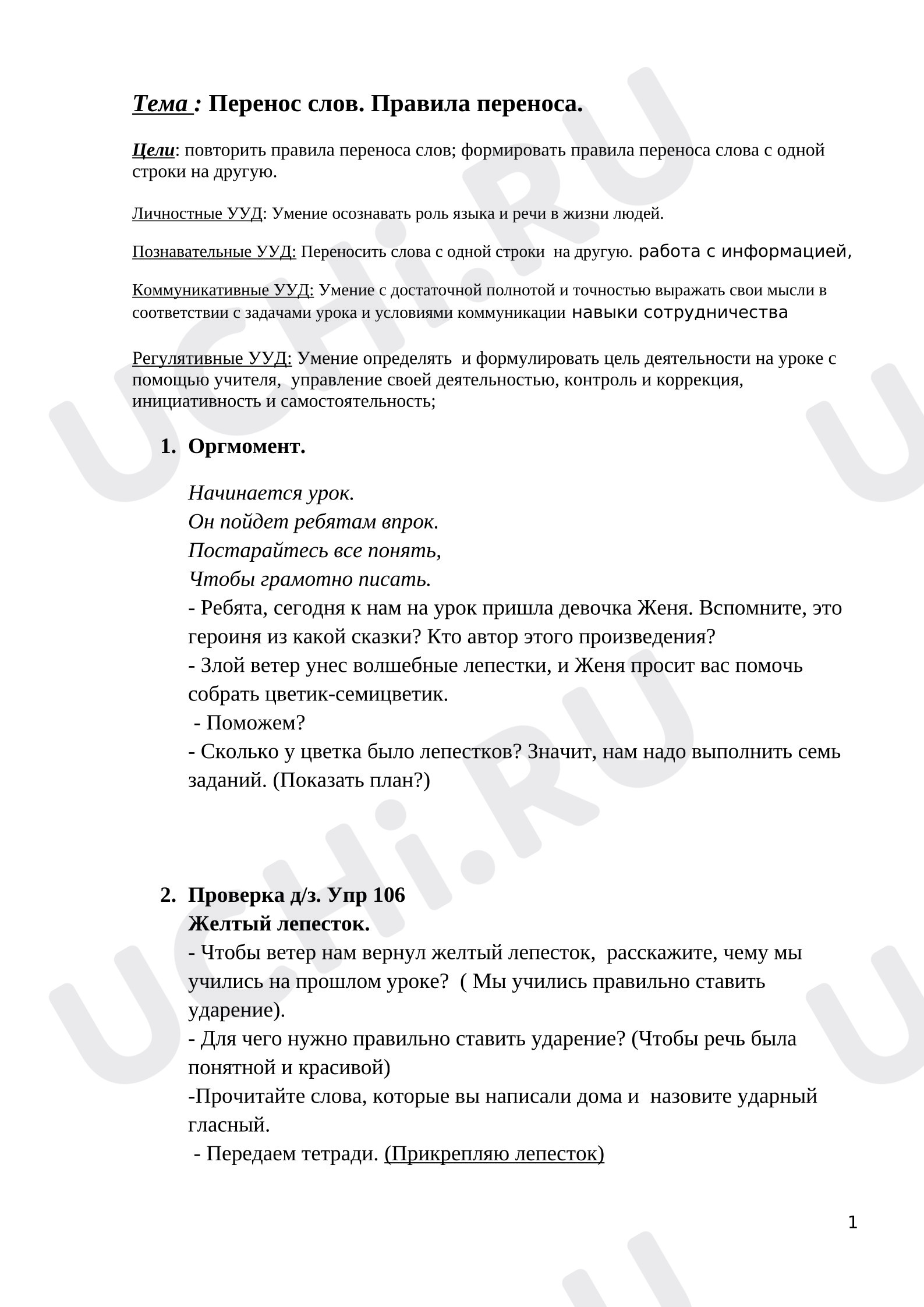 Предпросмотр материала План урока русского языка. Перенос слов. Правила переноса.