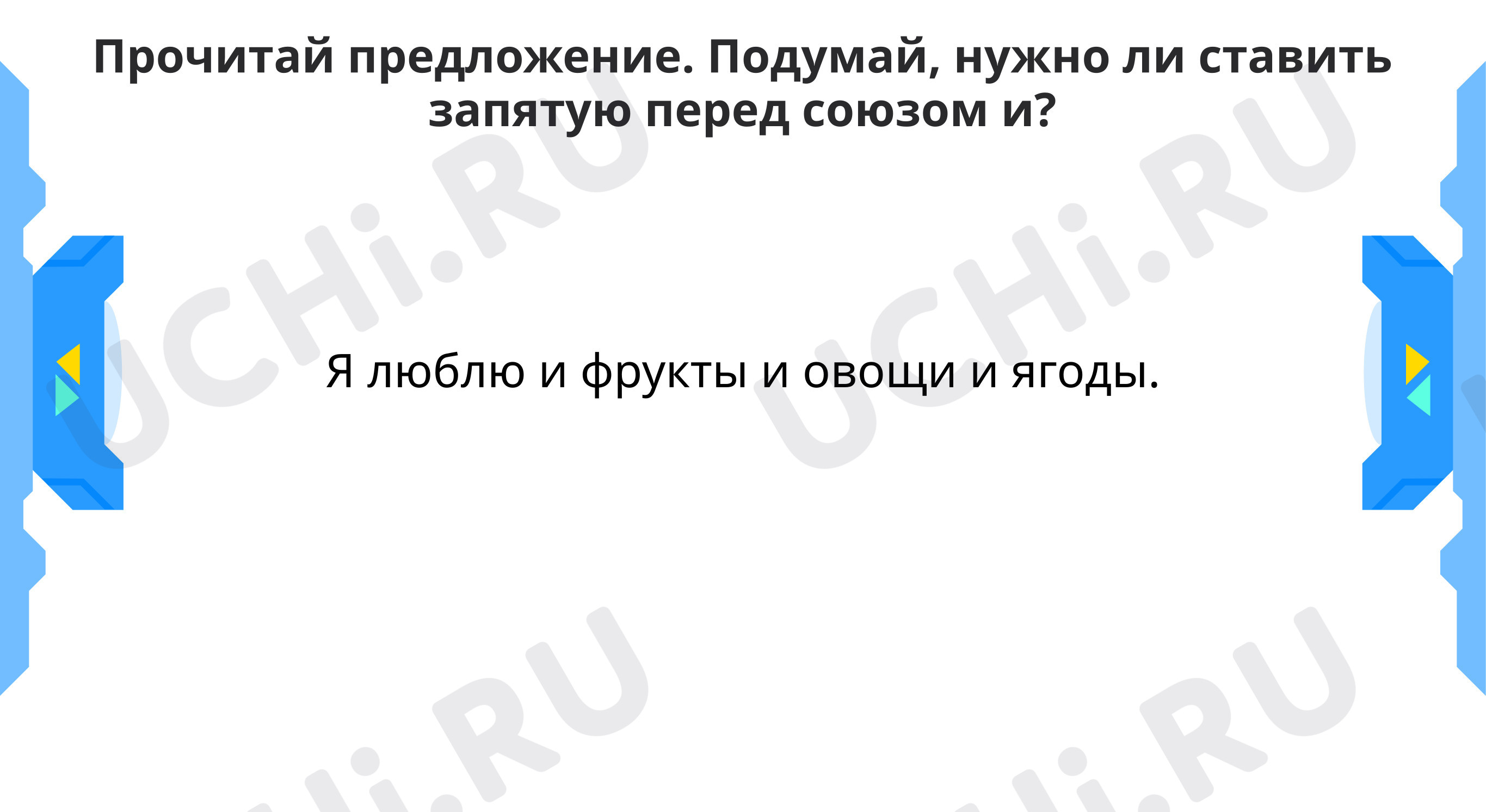Презентация №3 для урока “Знаки препинания при однородных членах ...