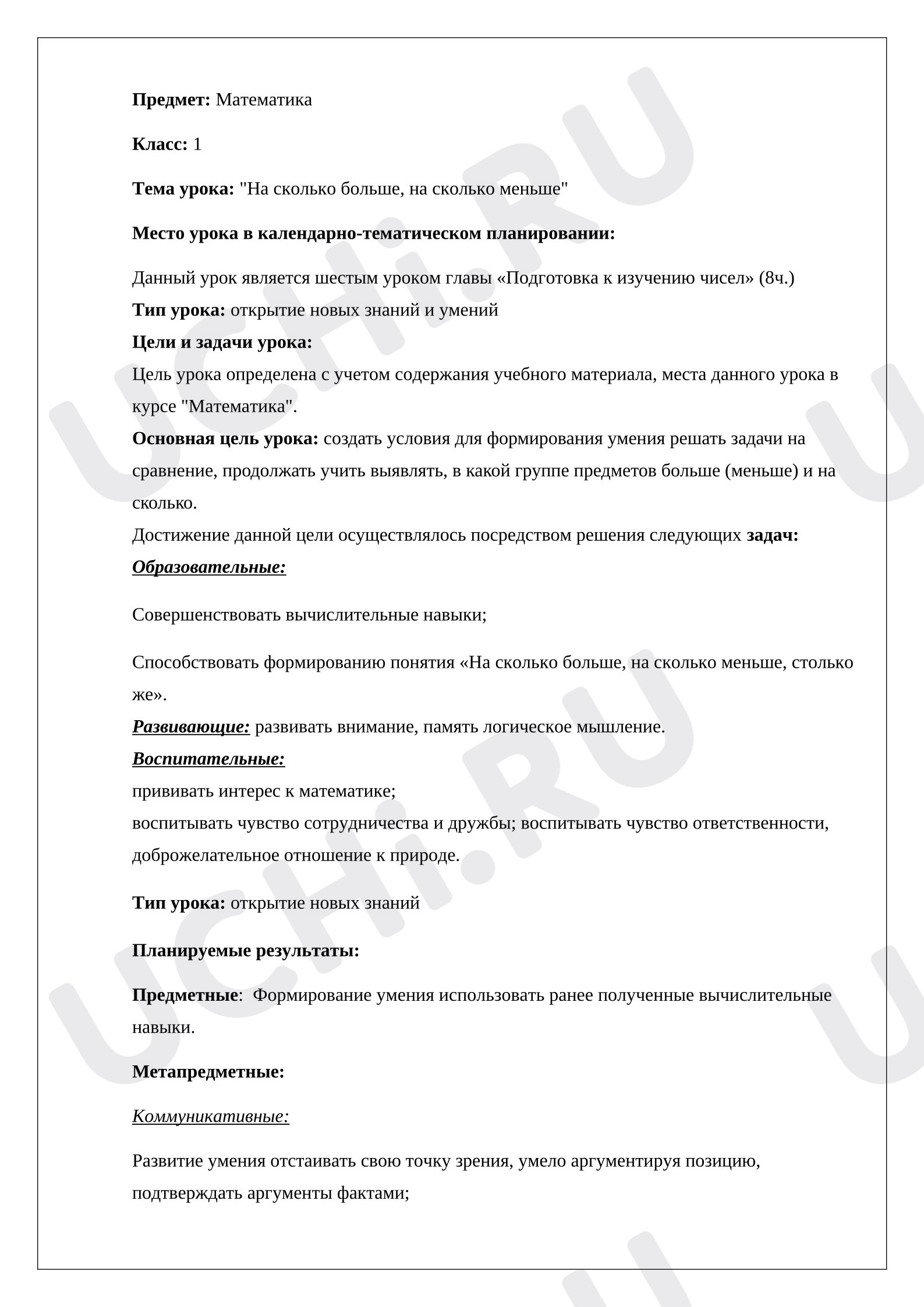 Предпросмотр материала План урока по математике. На сколько больше, на сколько меньше.