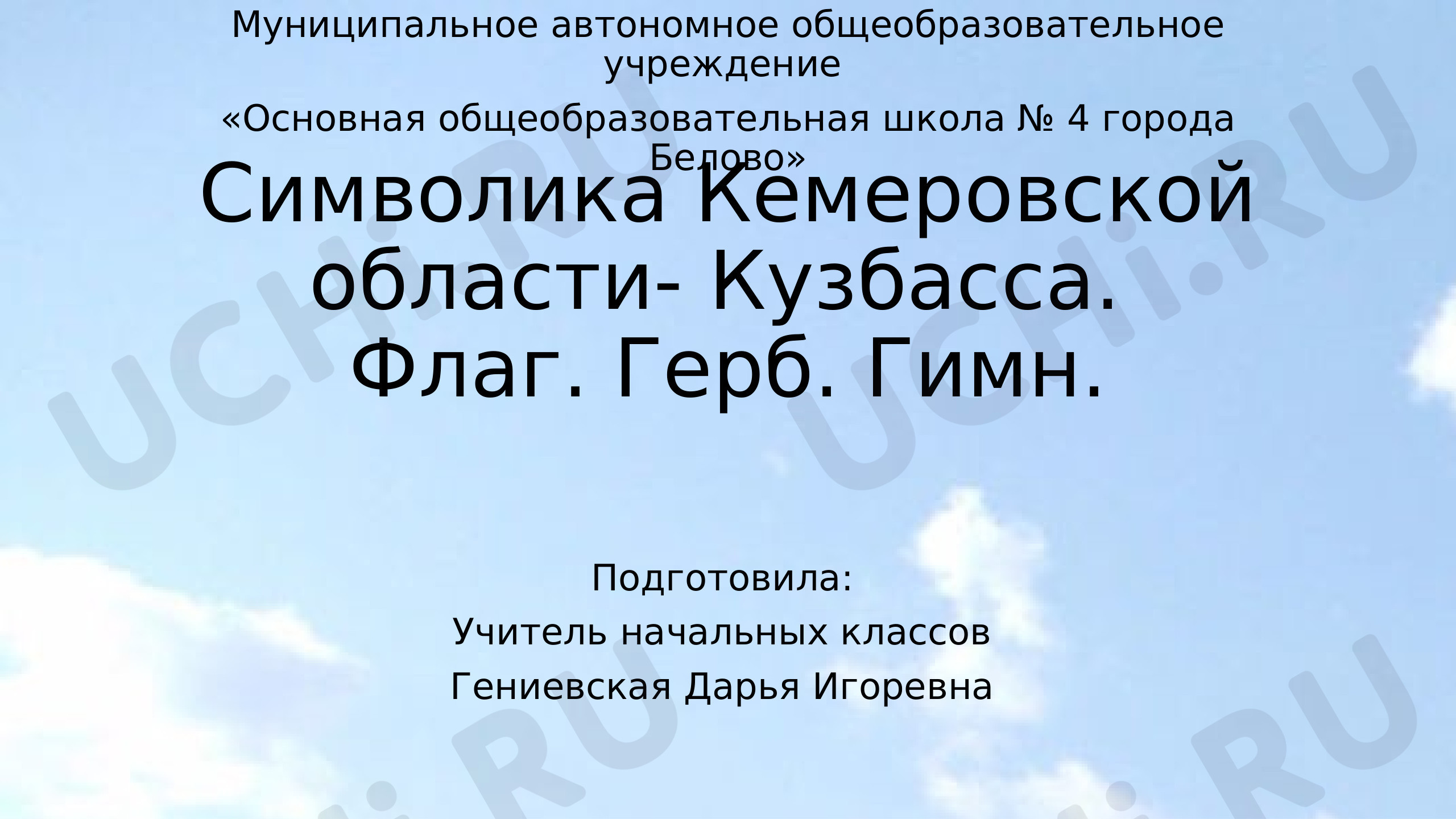 Предпросмотр материала Мой родной край - Кемеровская область