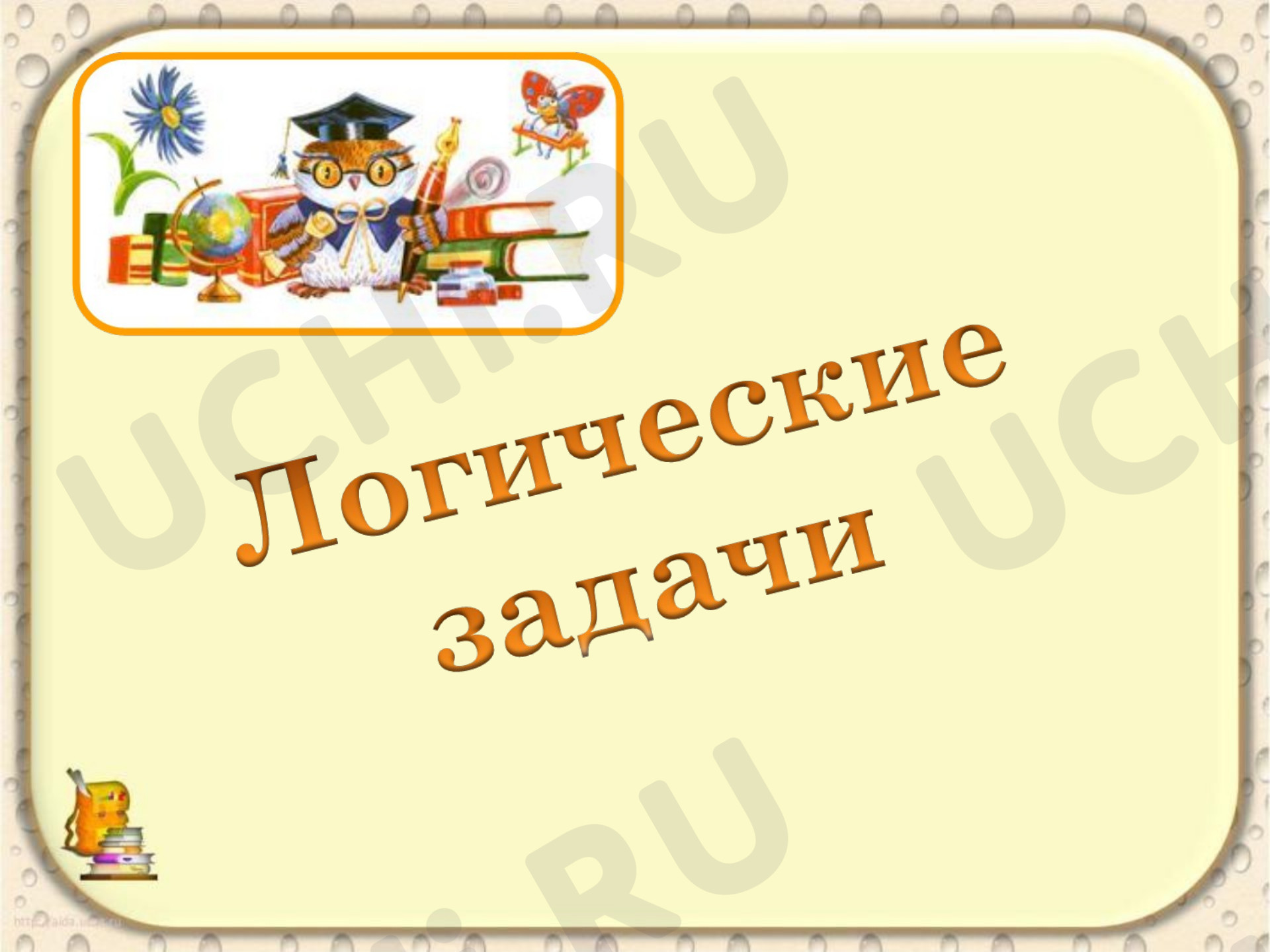 Предпросмотр материала Решение логических задач на соотношение с помощью таблиц
