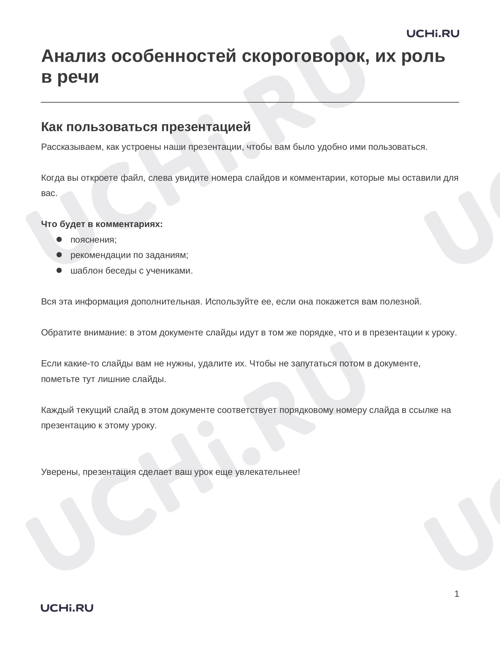 Предпросмотр материала Заметки к презентации «Анализ особенностей скороговорок, их роль в речи»