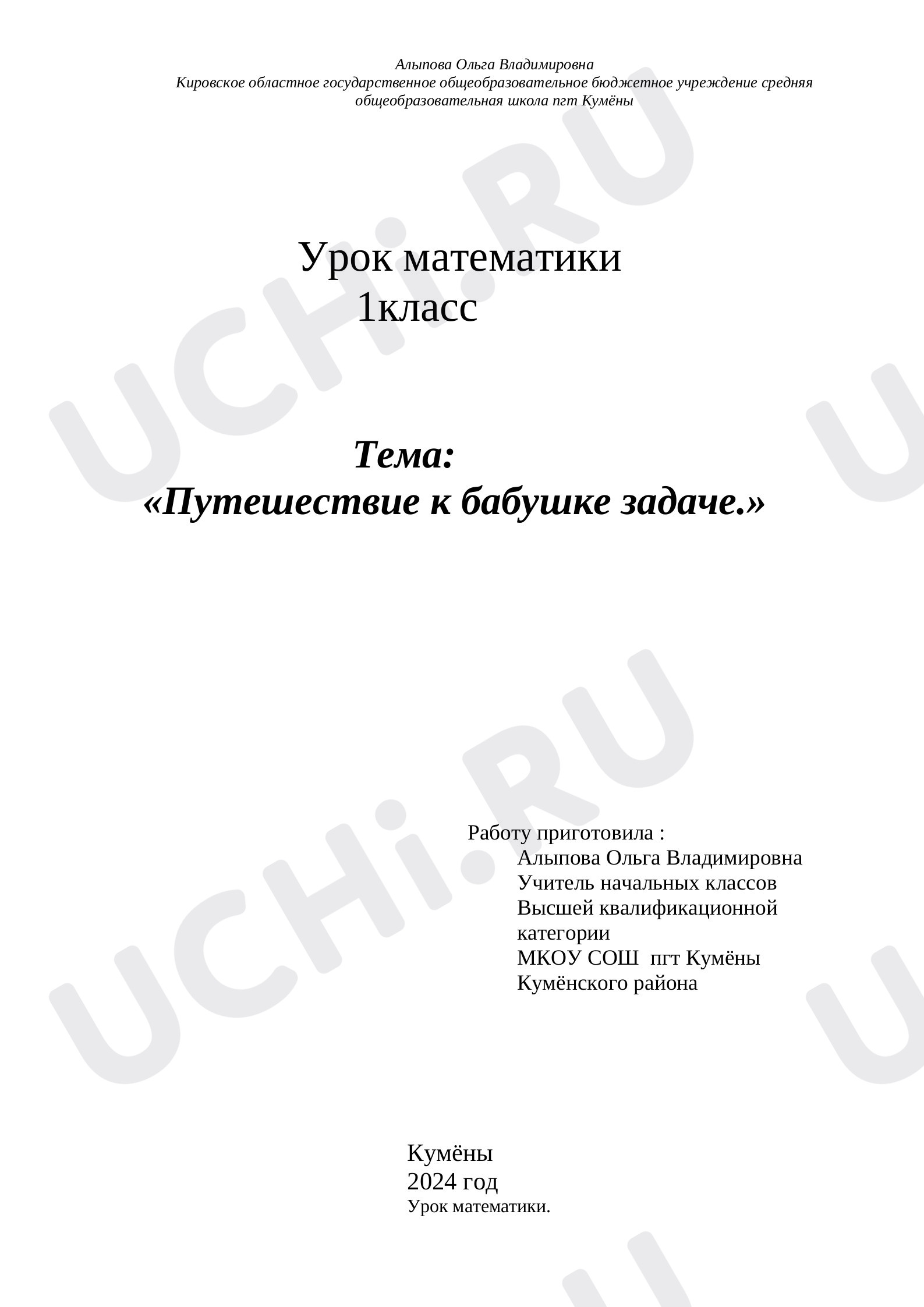 Предпросмотр материала Конспект урока математики. Путешествие к бабушке Задаче. Закрепление по теме: Решение задач.