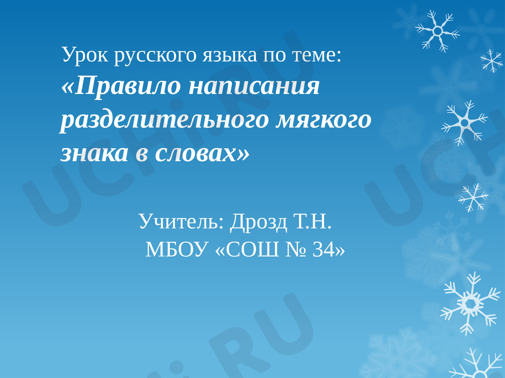 Предпросмотр материала Презентация к уроку русского языка по теме: «Правило написания разделительного ь в словах»