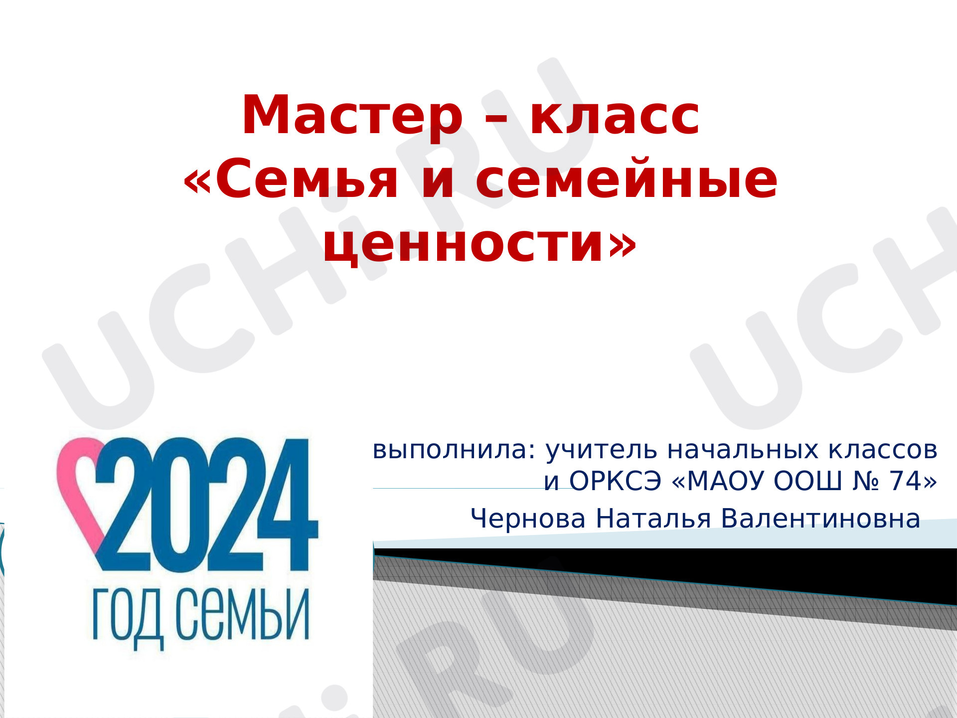 Предпросмотр материала «Семья и семейные ценности»