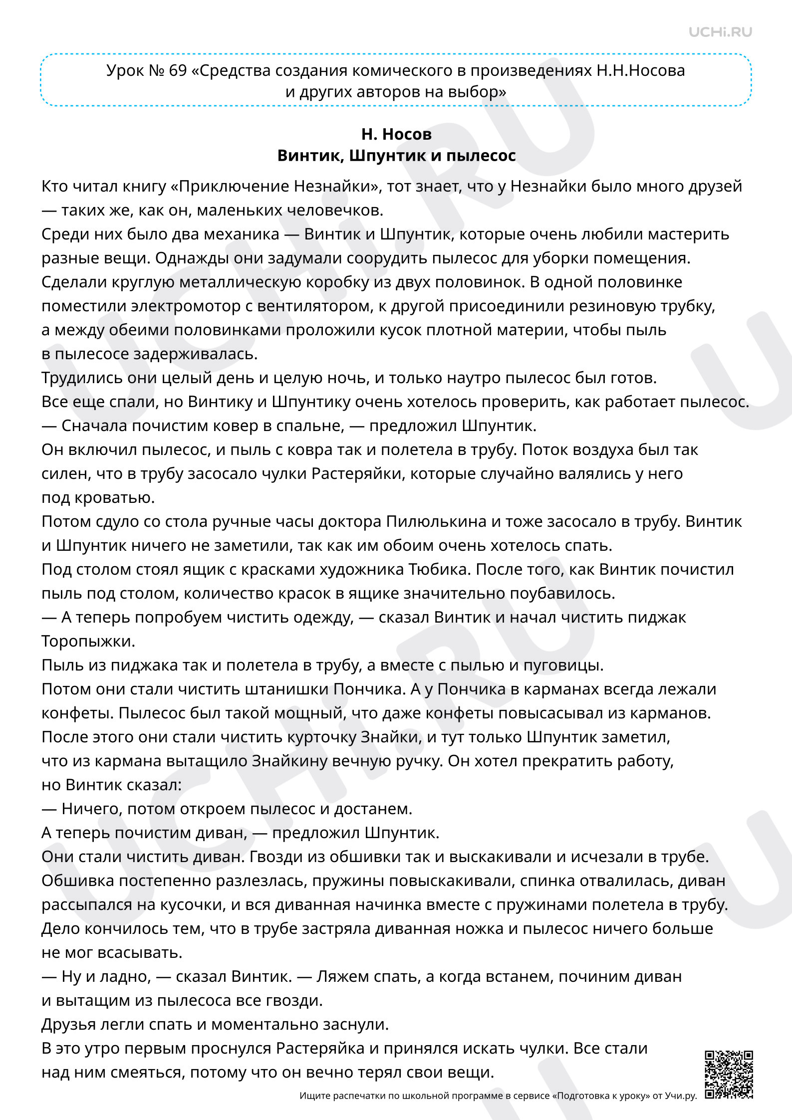 Предпросмотр материала Средства создания комического в произведениях Н. Н. Носова. Текст к уроку