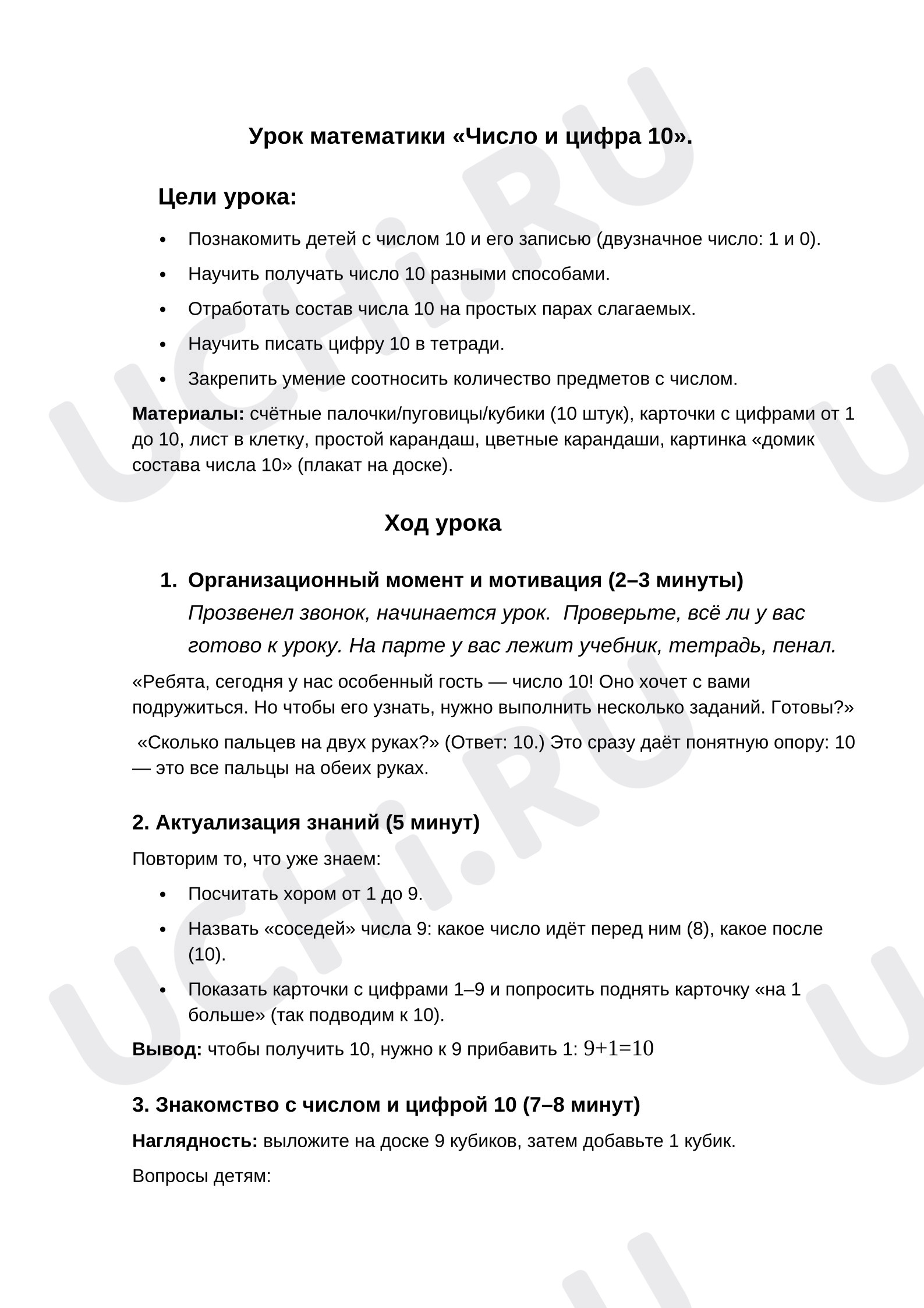 Предпросмотр материала План урока математики. Число и цифра 10