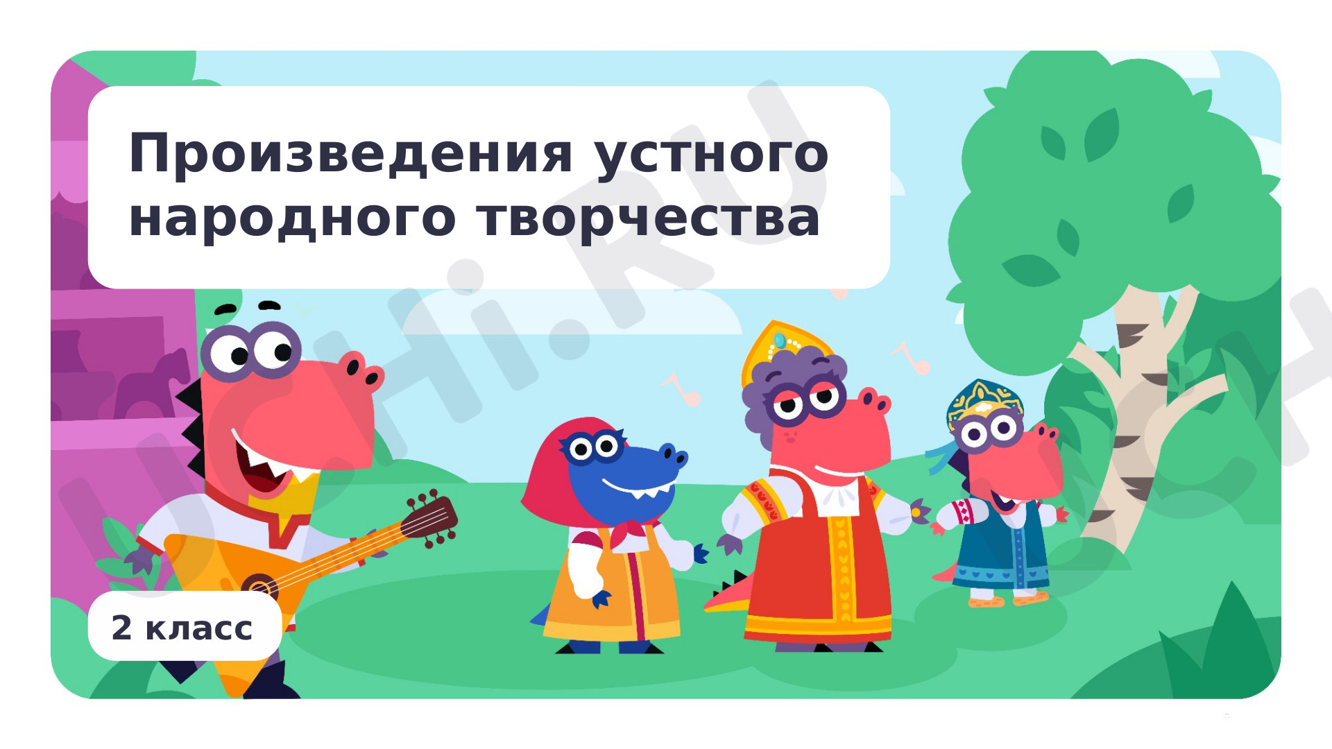 Предпросмотр материала Произведения устного народного творчества