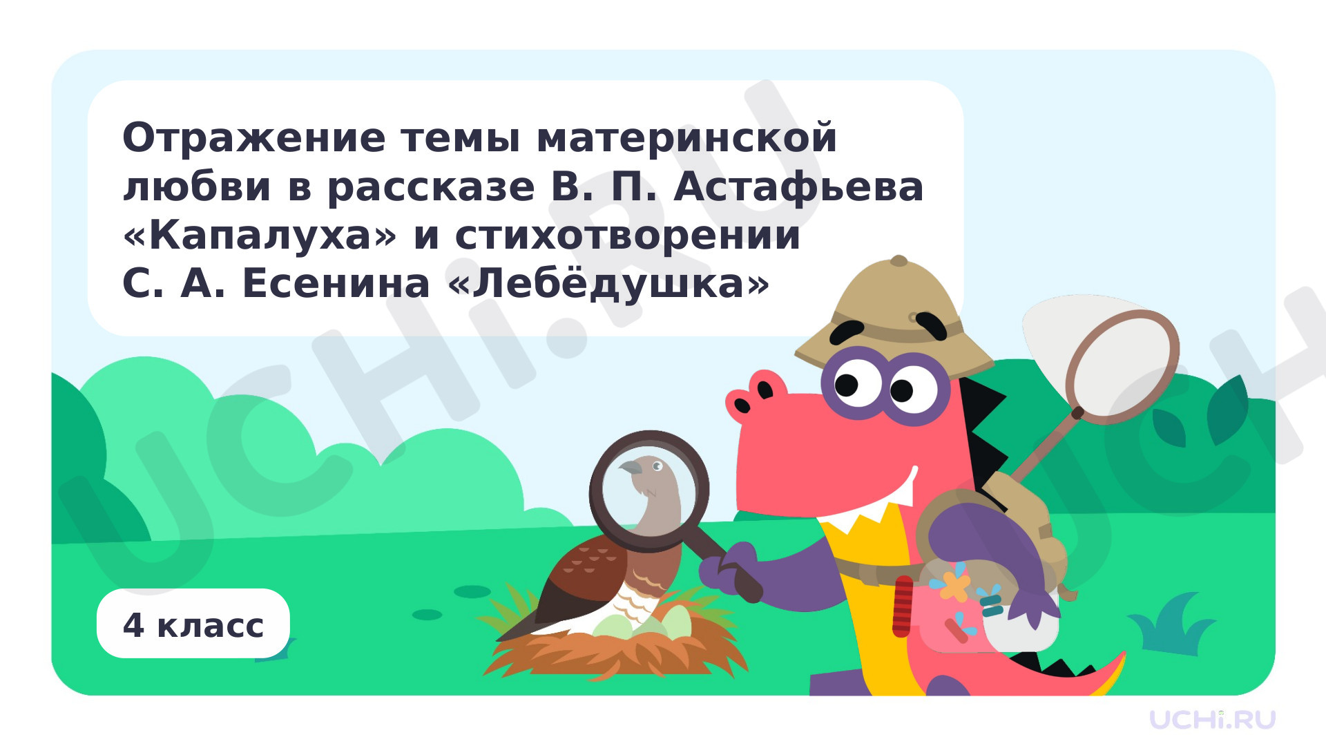 Предпросмотр материала Отражение темы «Материнская любовь» в рассказе В. П. Астафьева «Капалуха» и стихотворении С. А. Есенина «Лебёдушка»