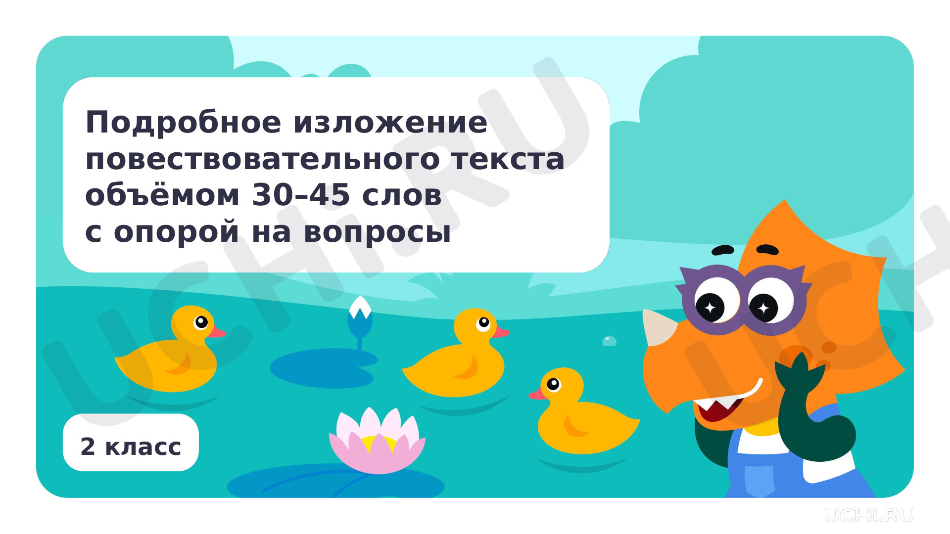 Предпросмотр материала Подробное изложение повествовательного текста объёмом 30—45 слов с опорой на вопросы