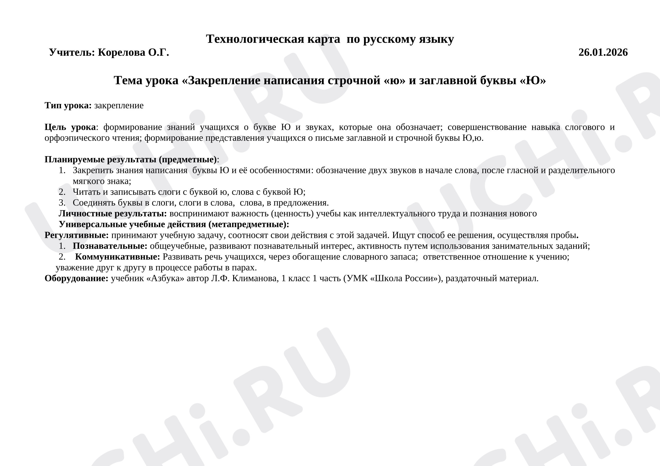 Предпросмотр материала Открытый урок обучения грамоте. Буква Ю.
