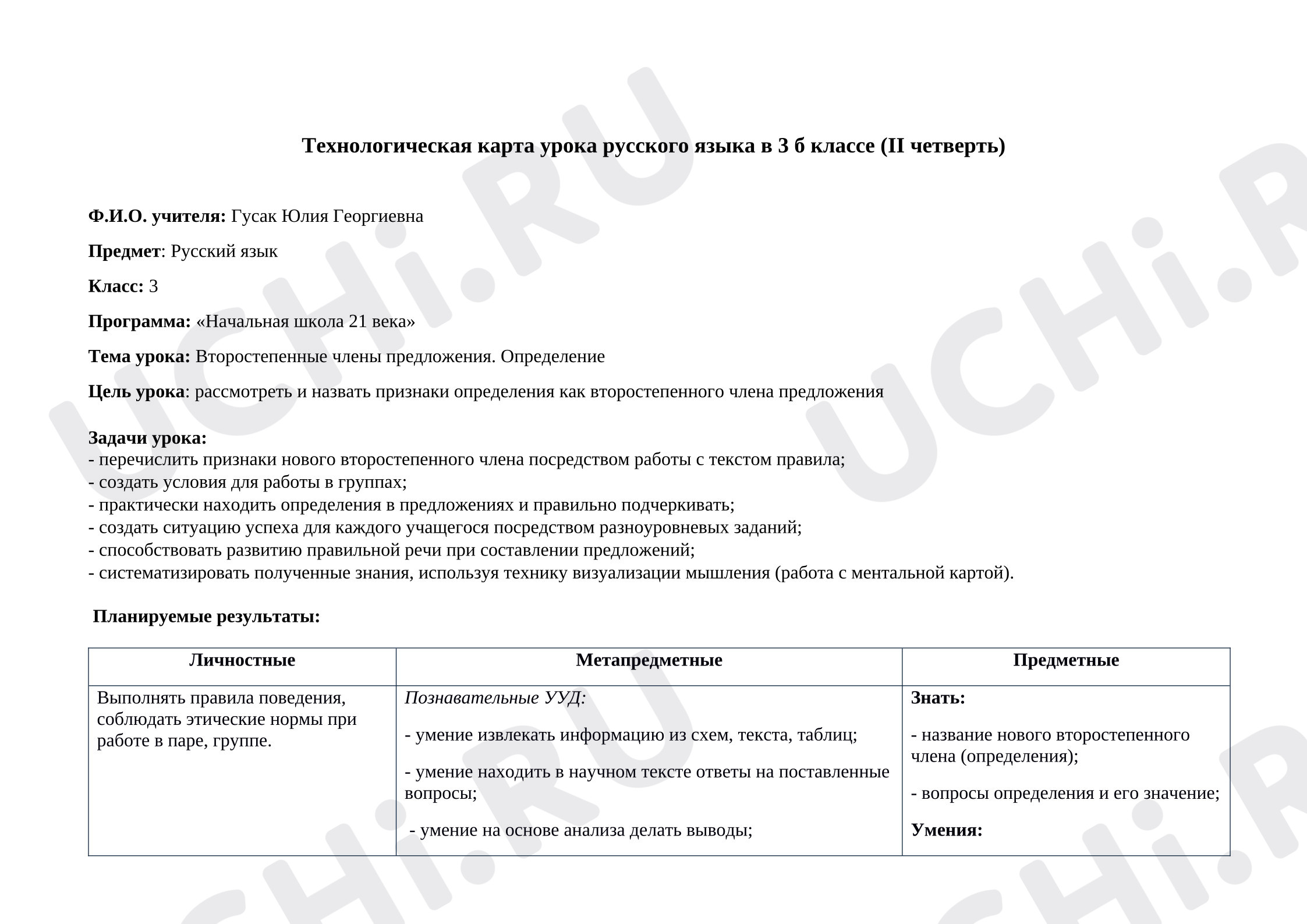 Предпросмотр материала Разработка урока русского языка. Второстепенные члены предложения, определение.