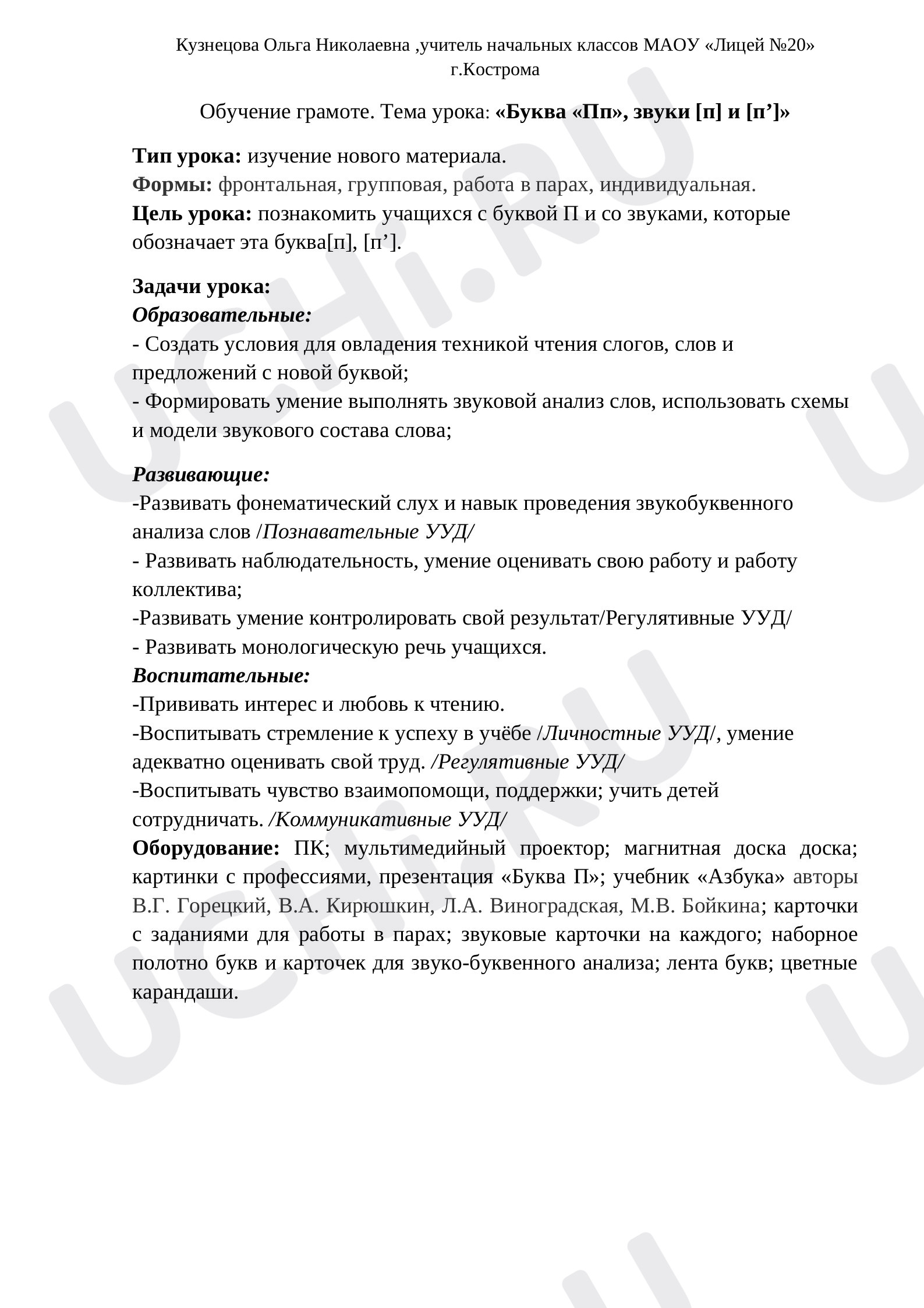 Предпросмотр материала Конспект урока обучения грамоте по теме: «Буква «Пп», звуки [п] и [п’]»
