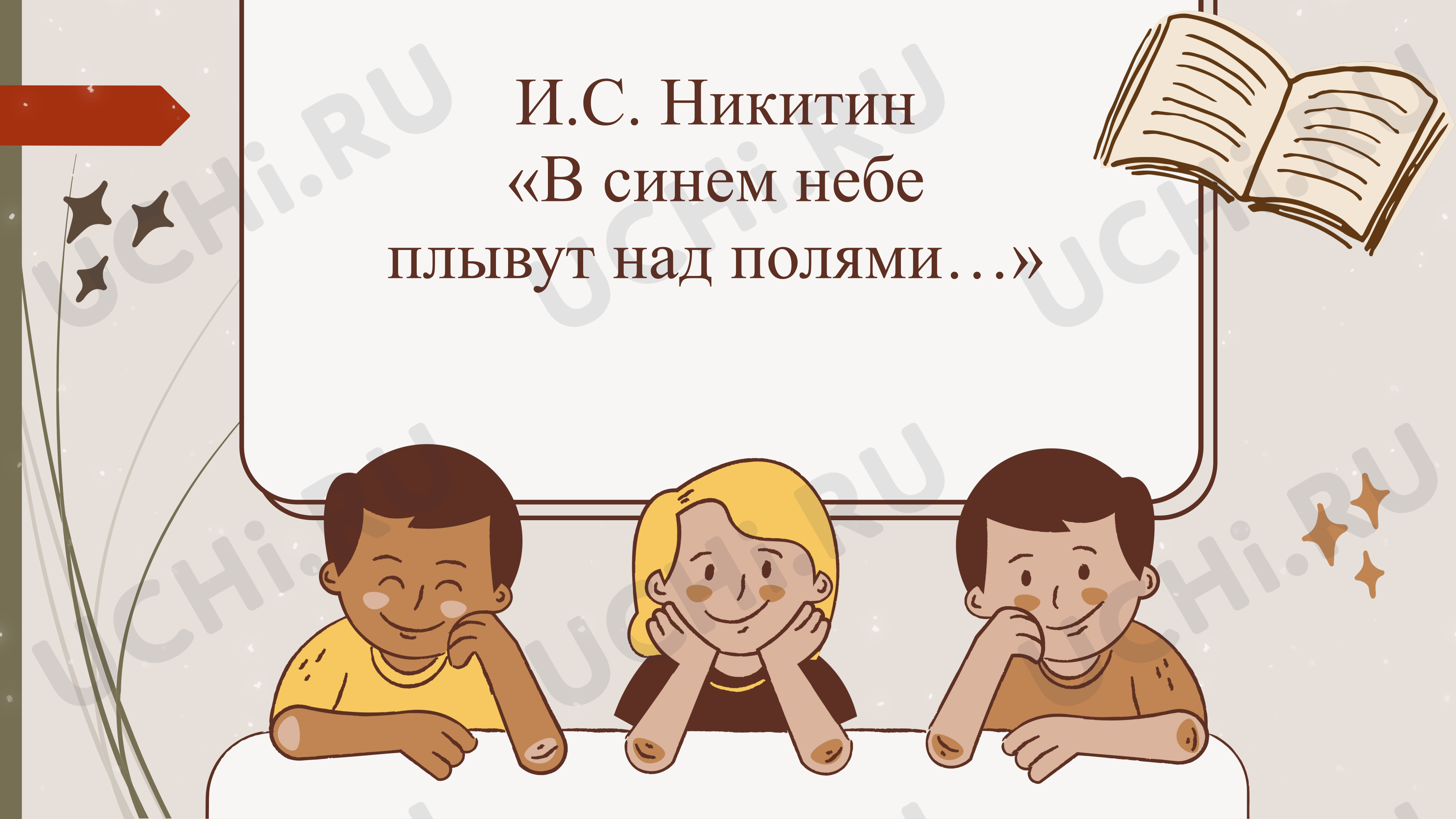 Предпросмотр материала Презентация к уроку литературного чтения. И.С. Никитин «В синем небе плывут над полями…».