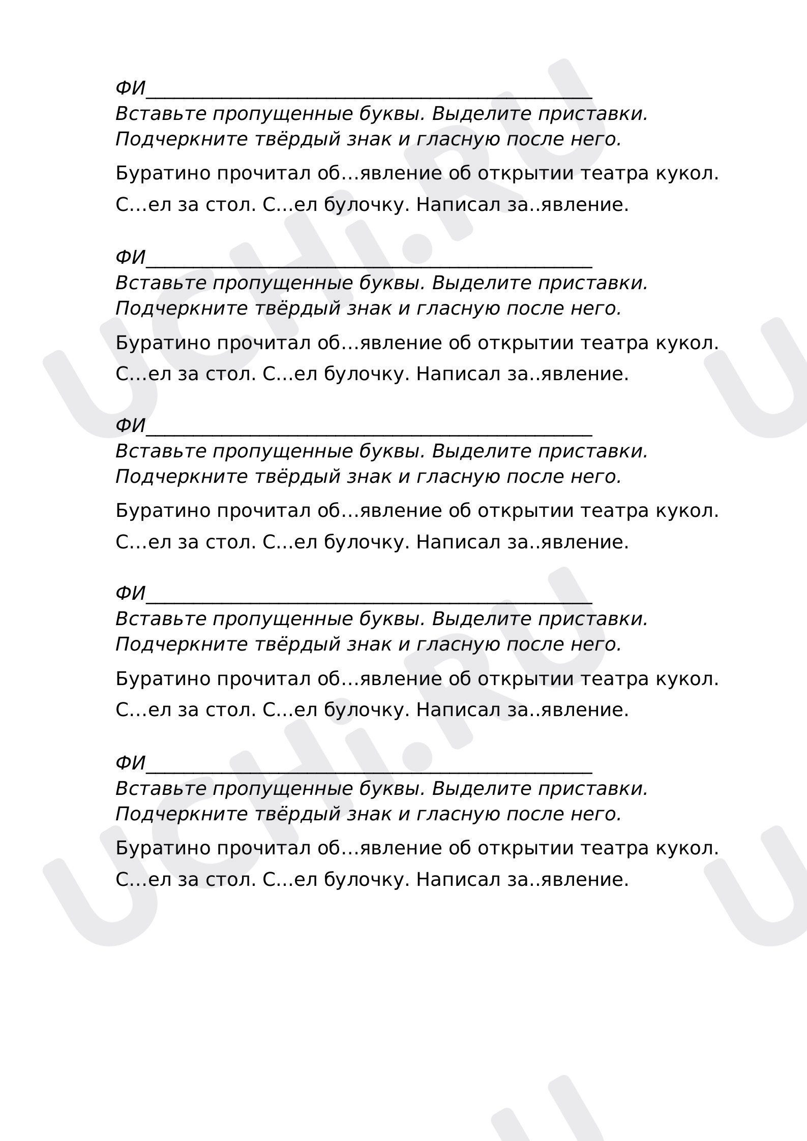 Предпросмотр материала Рабочий лист к уроку русского языка по теме: Правописание разделительного ъ