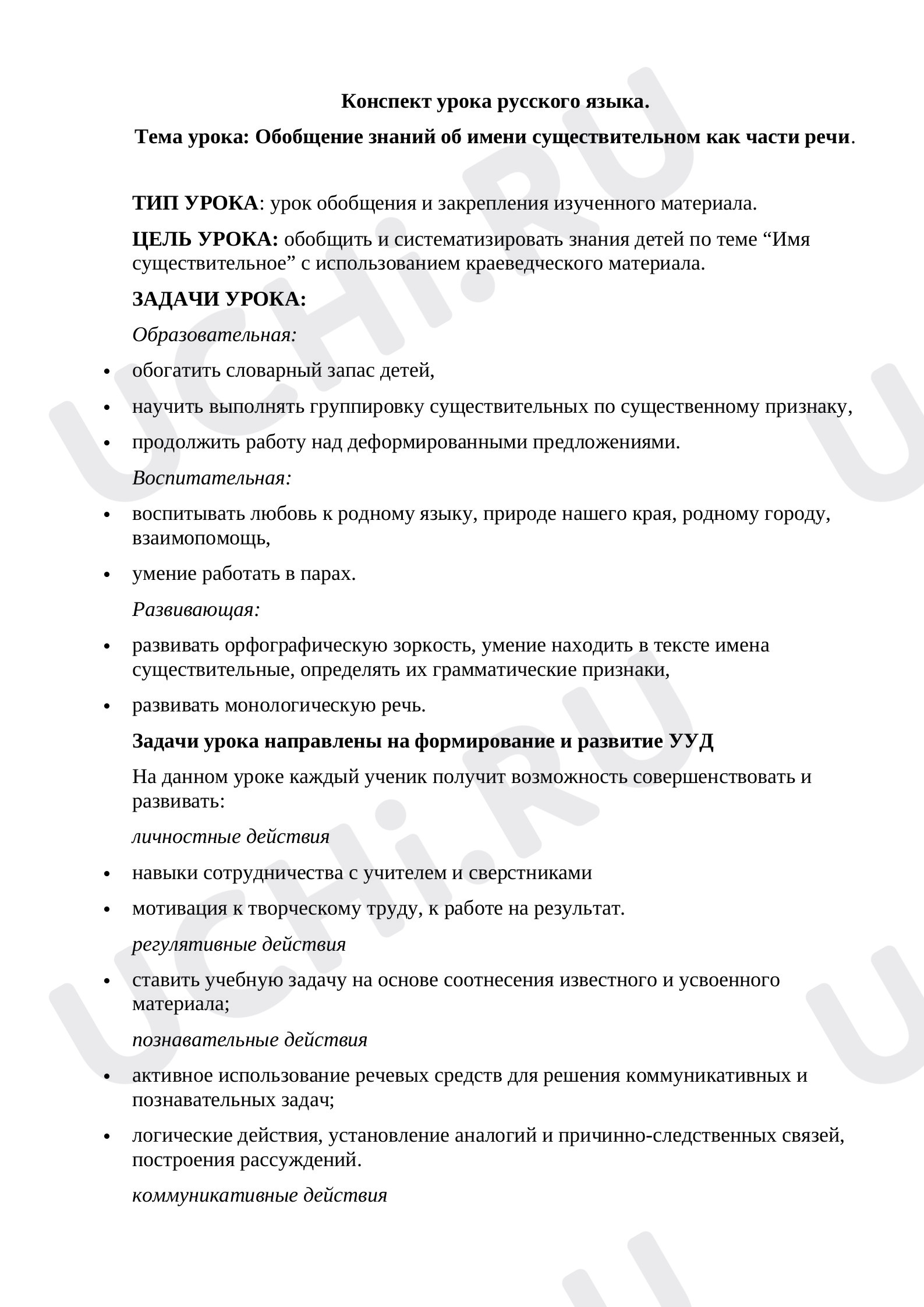 Предпросмотр материала Обобщение знаний об имени существительном как части речи
