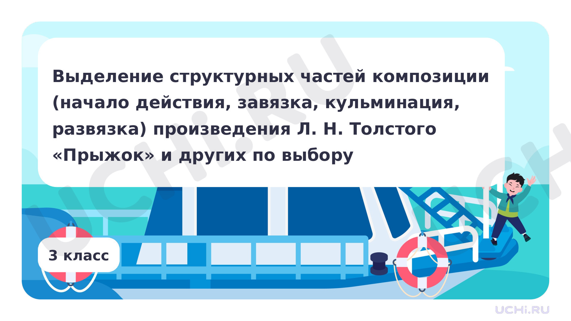 Предпросмотр материала Выделение структурных частей композиции (начало действия, завязка, кульминация, развязка) произведения Л. Н. Толстого «Прыжок» и других по выбору